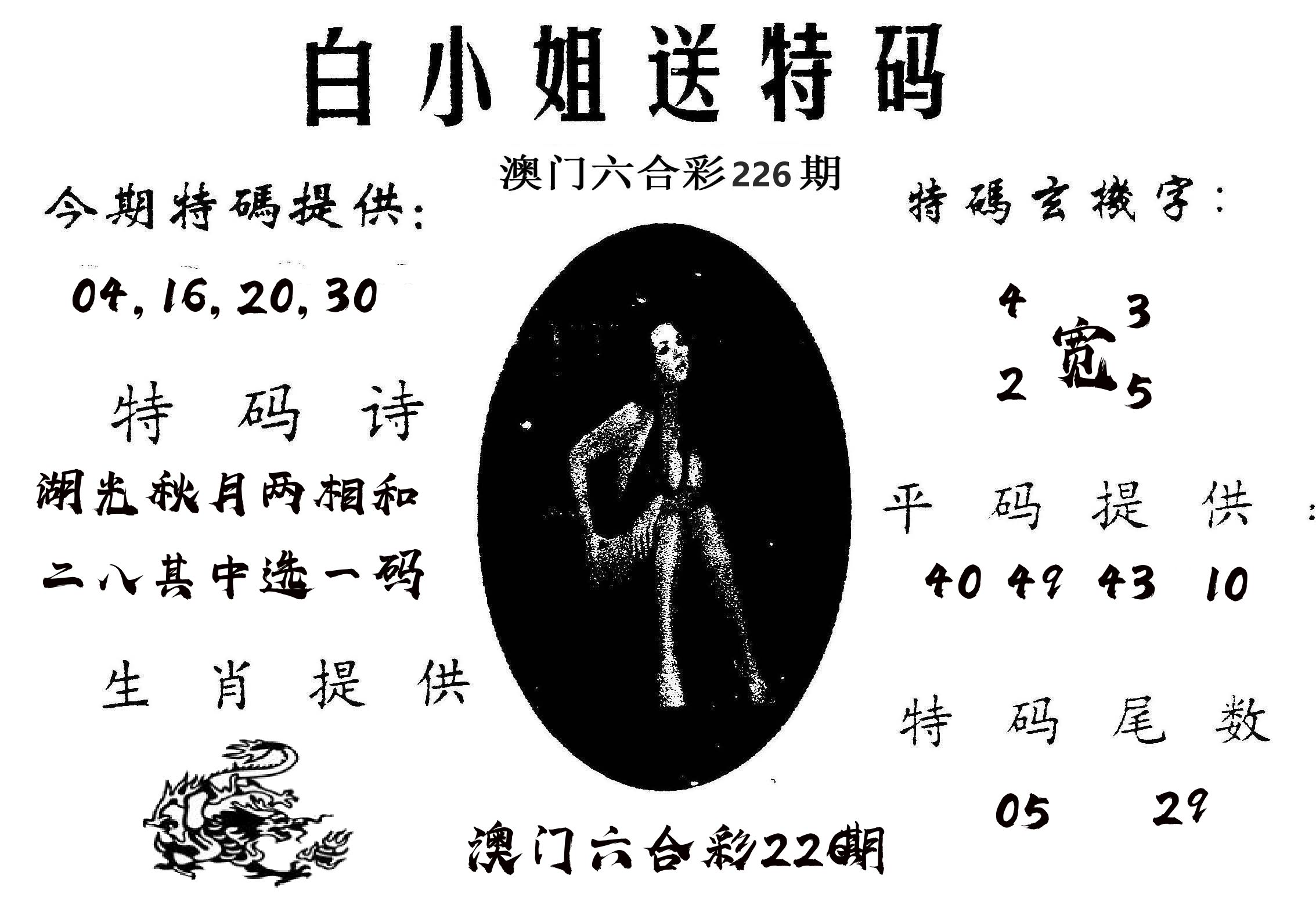 白姐送特 第226期