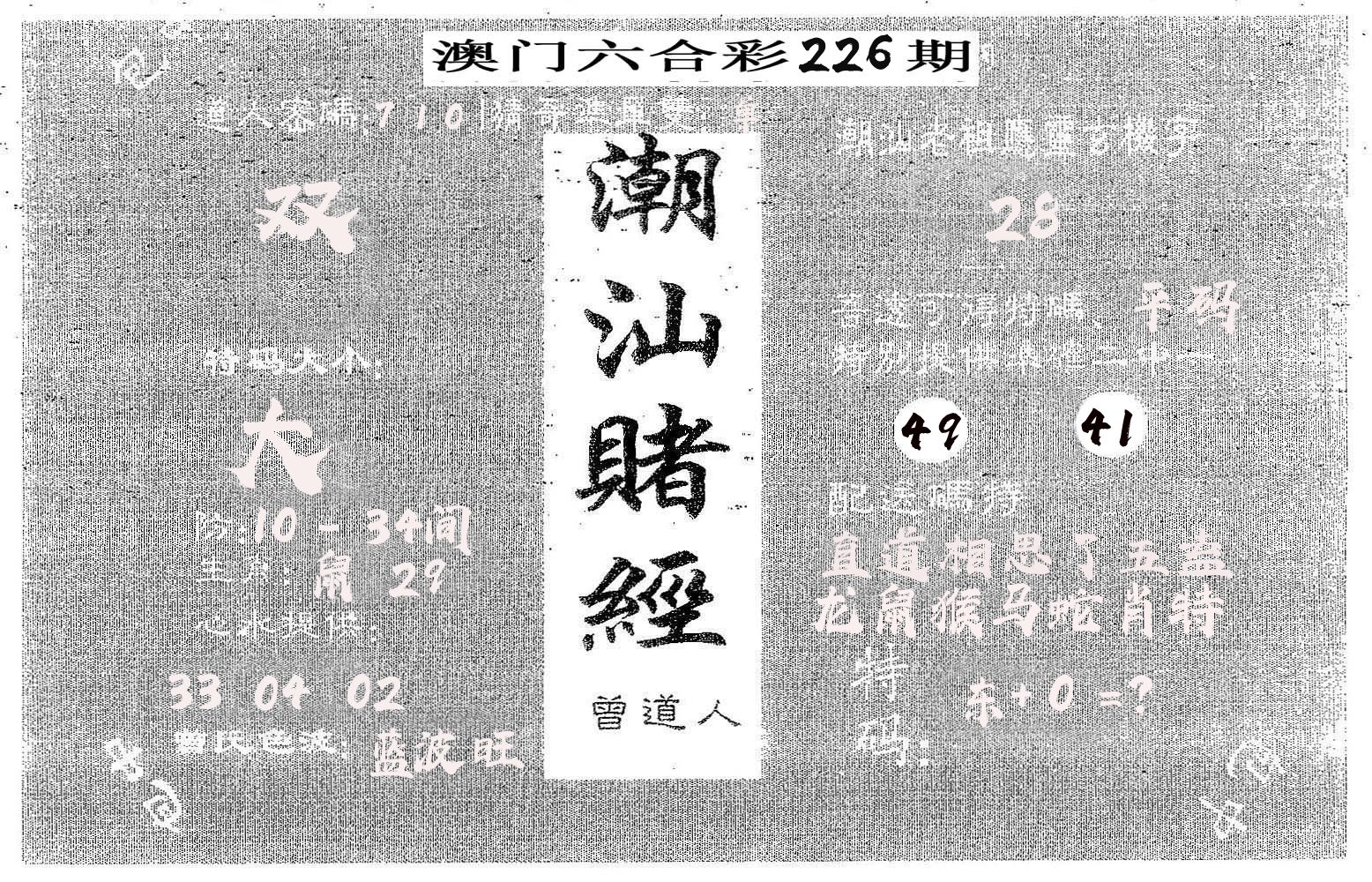 潮汕赌经 第226期