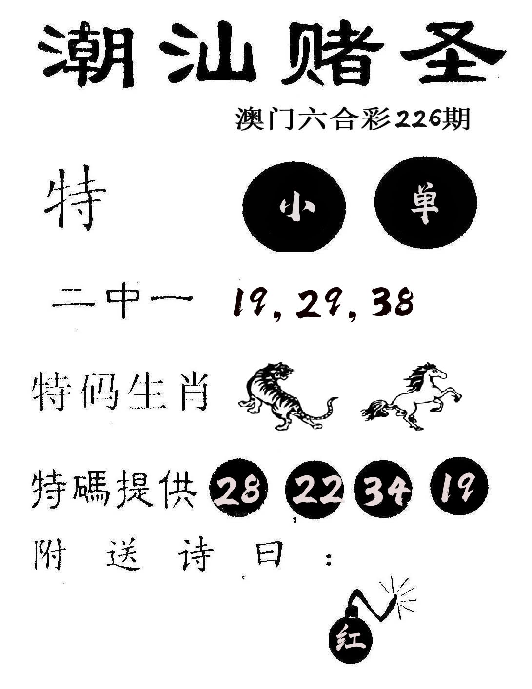 潮汕赌圣 第226期