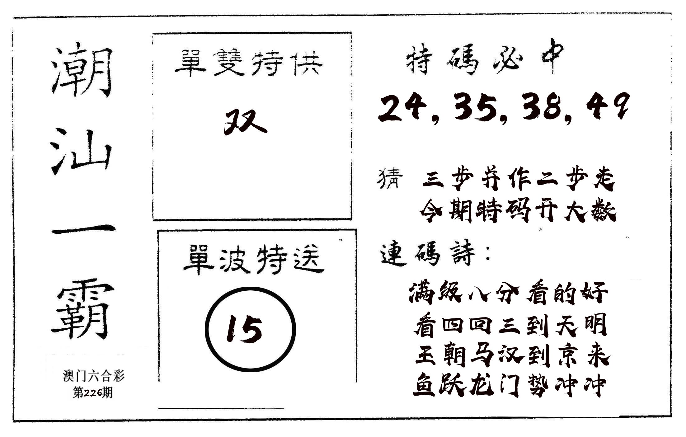 潮汕一霸A 第226期