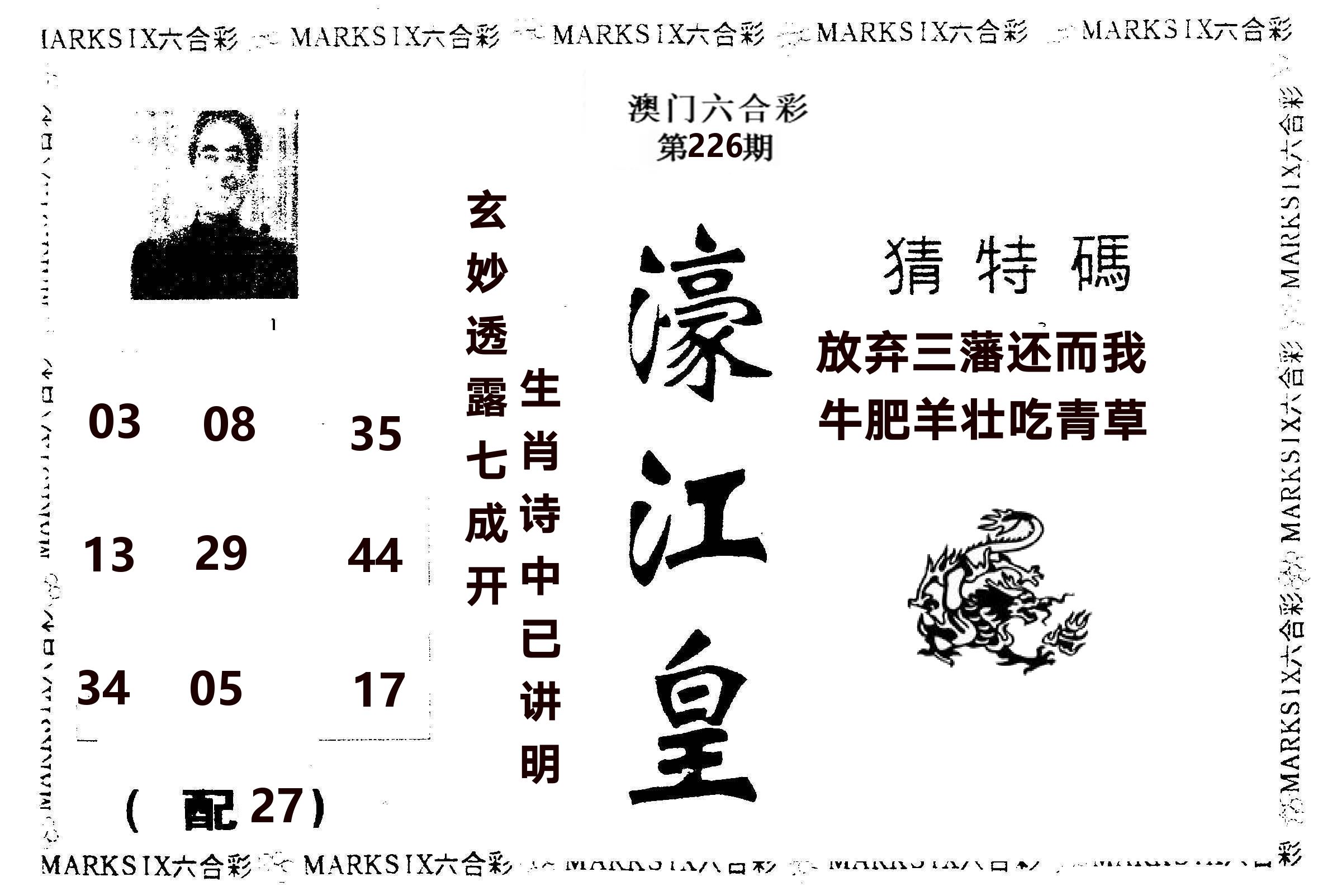 濠江皇 第226期