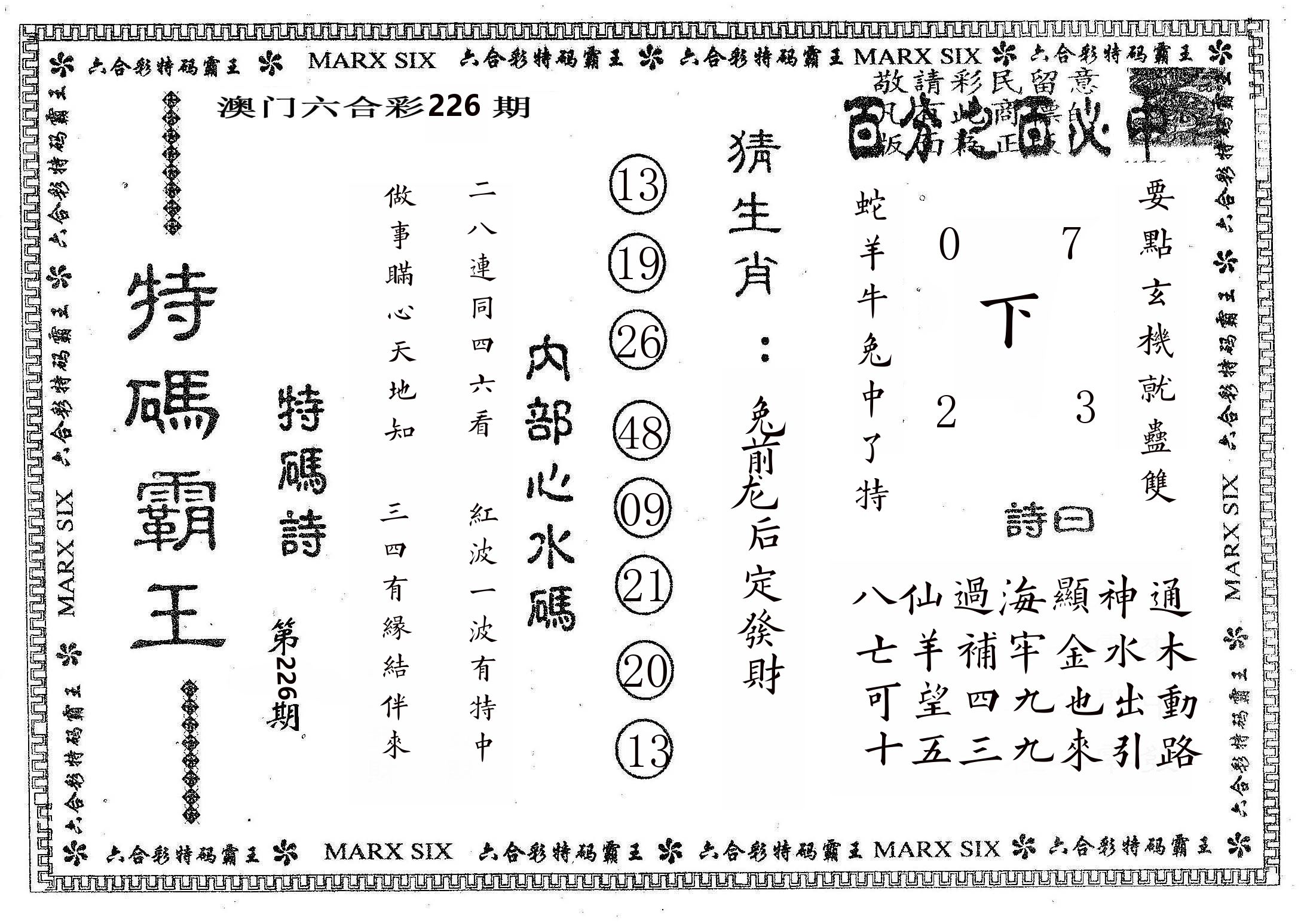 特码霸王B 第226期