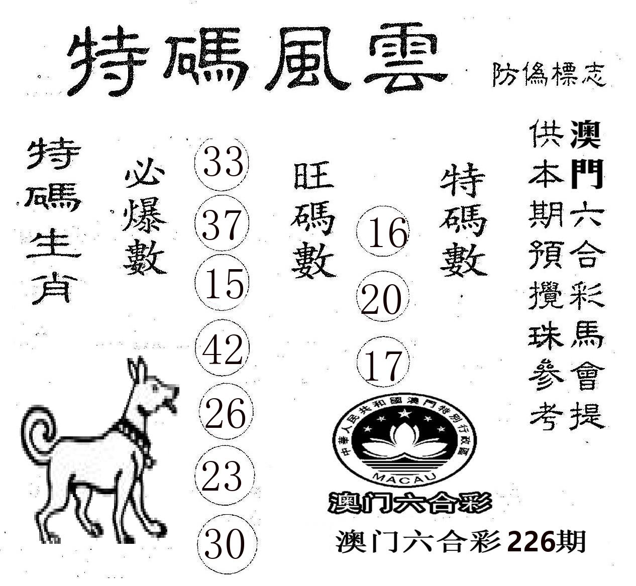 特码风云 第226期