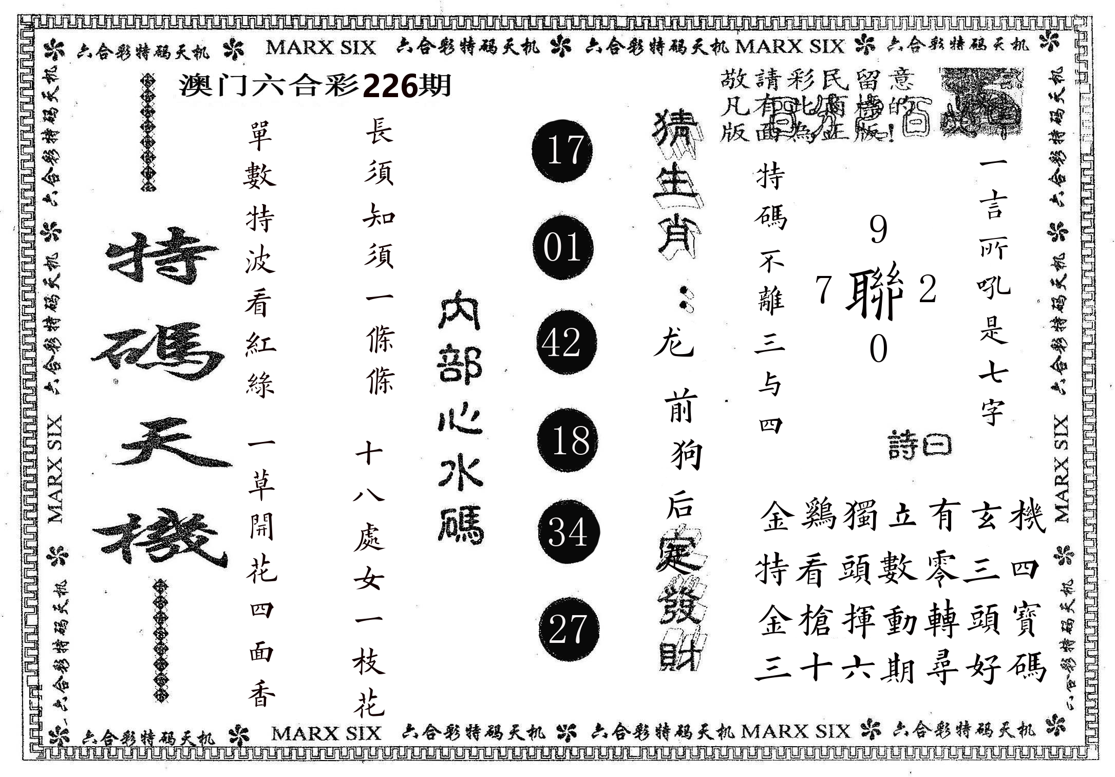 特码天机 第226期