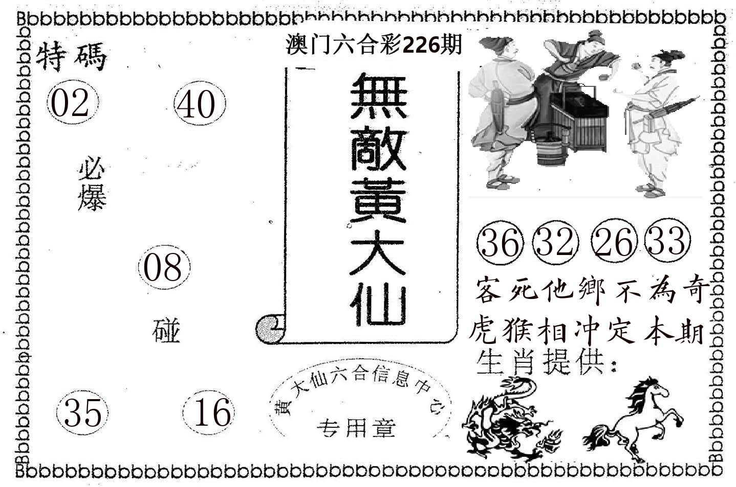 无敌黄大仙 第226期