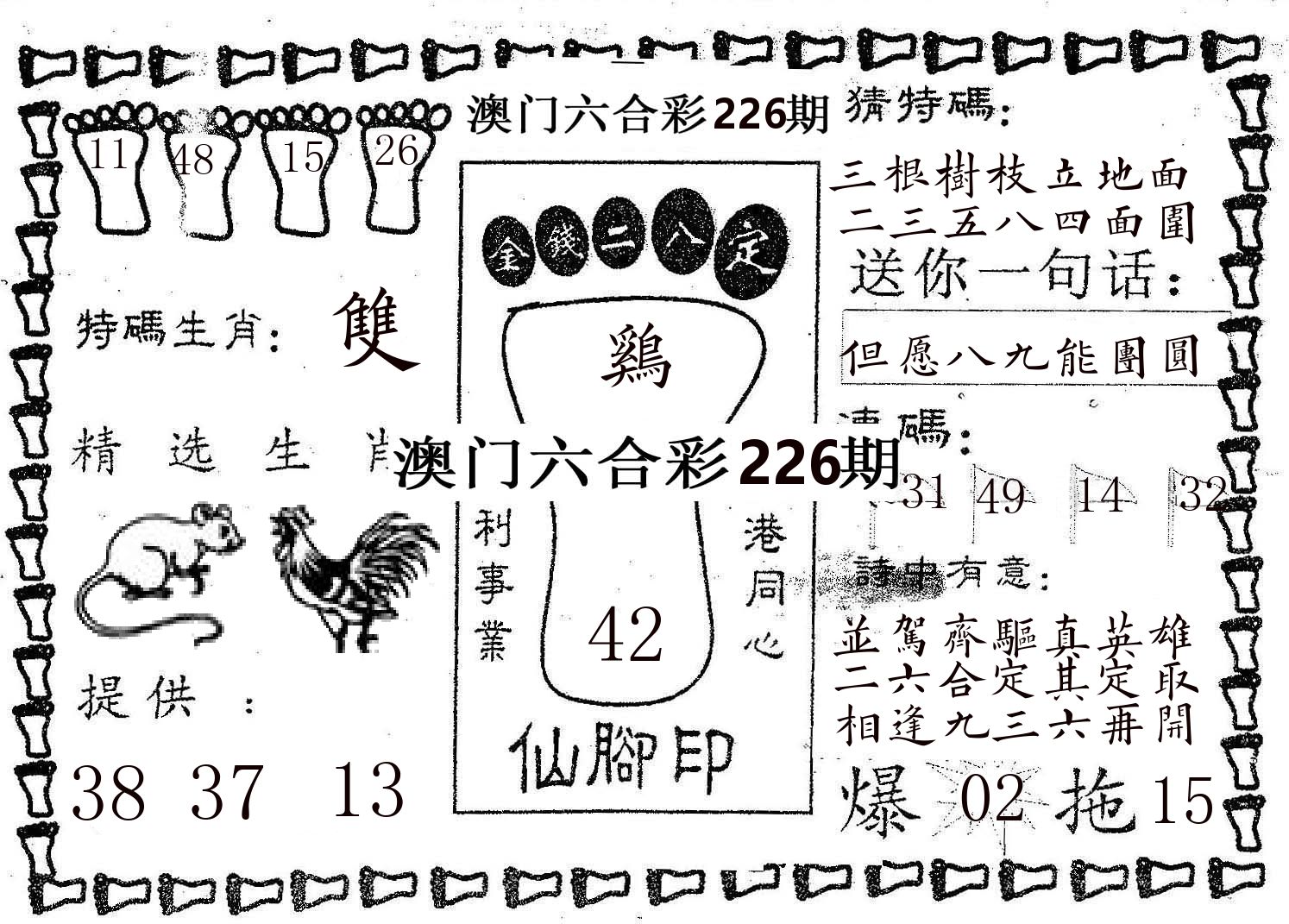 仙脚印 第226期