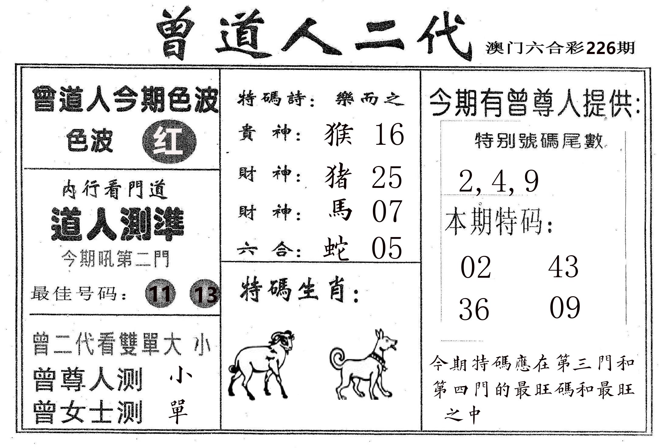 曾二代 第226期