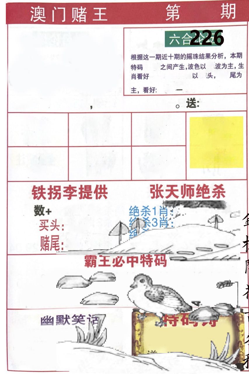 澳门堵王 第226期