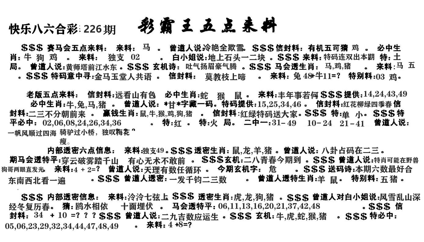 澳门五点来料 第226期