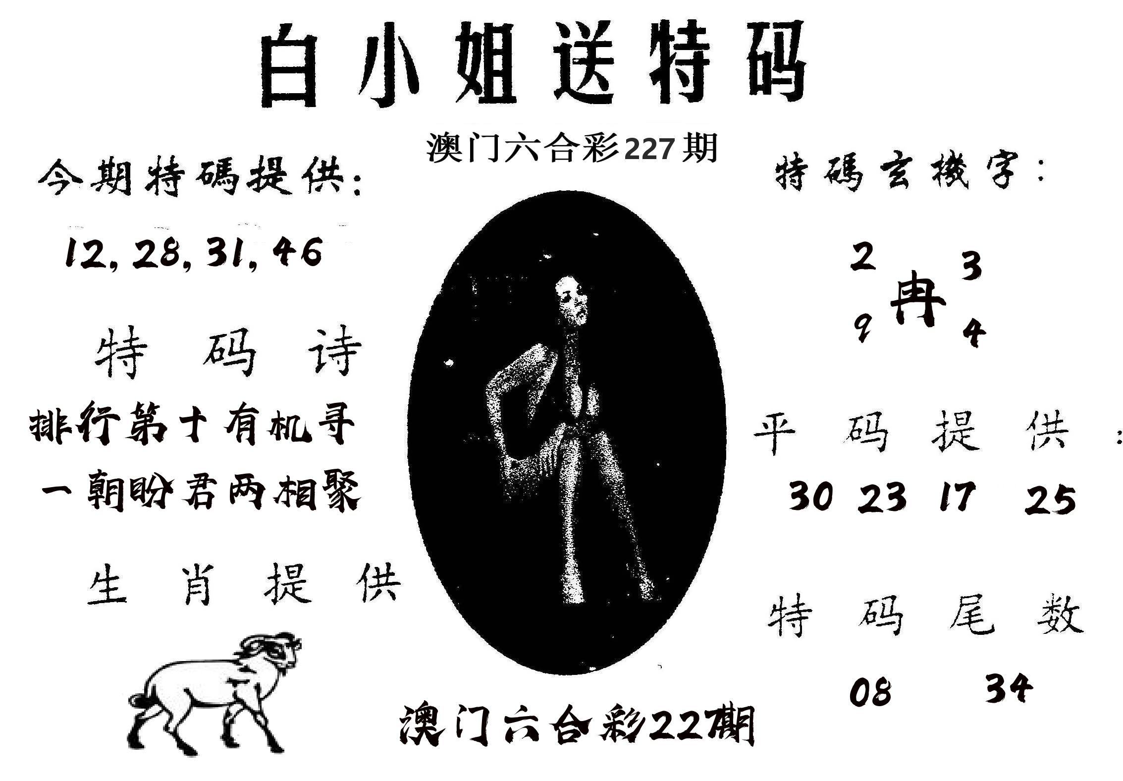 白姐送特 第227期