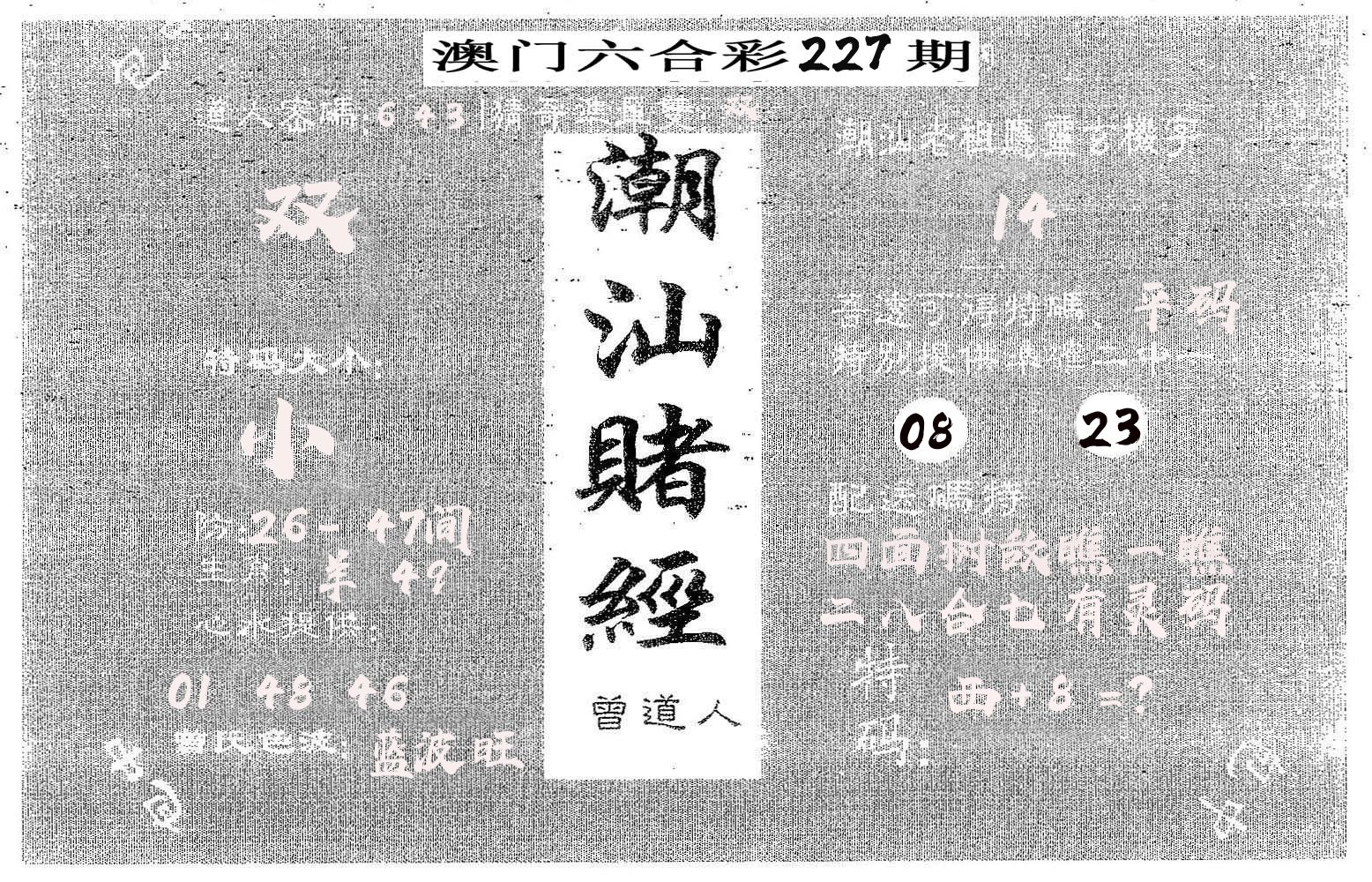 潮汕赌经 第227期
