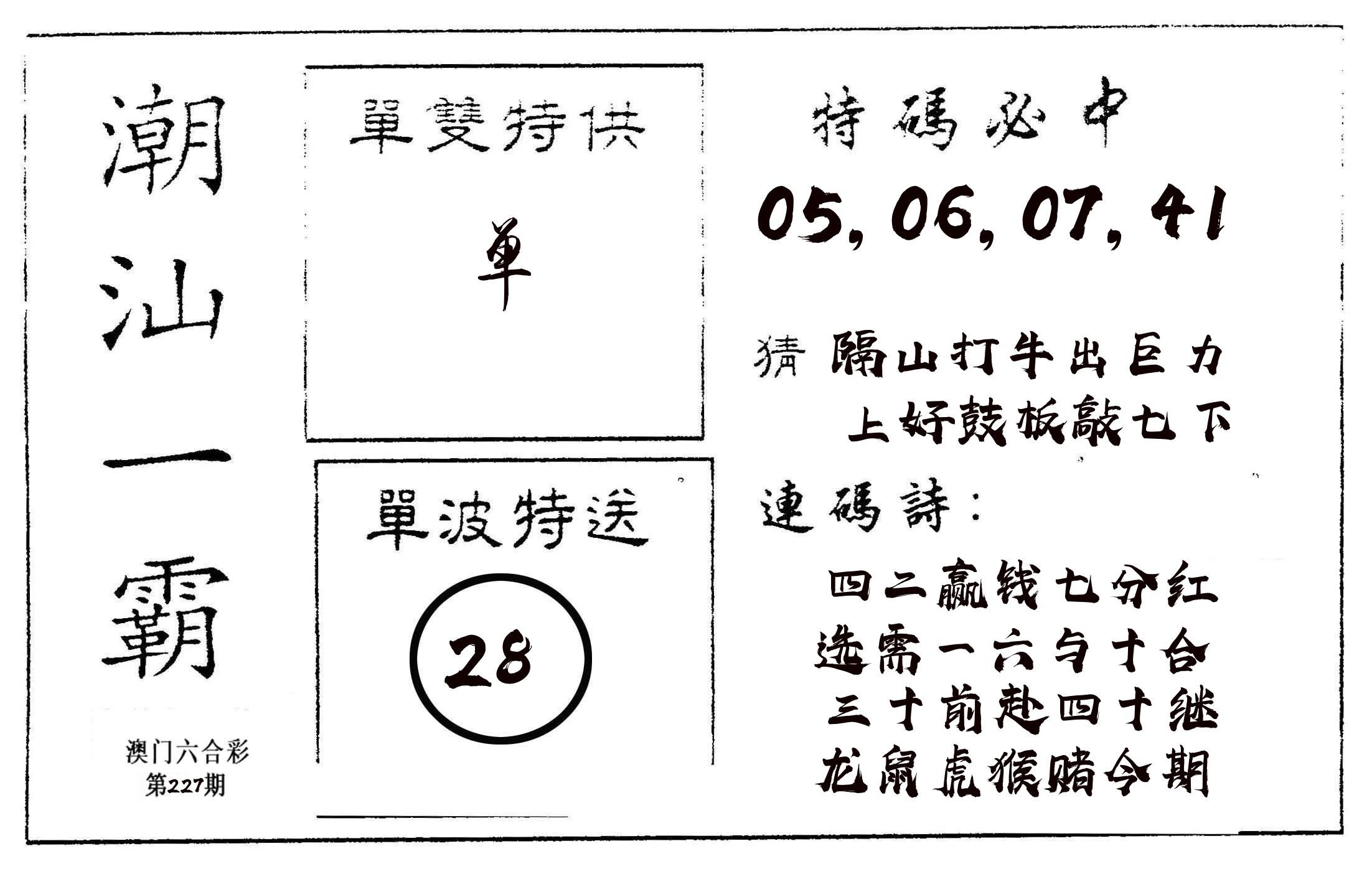 潮汕一霸A 第227期