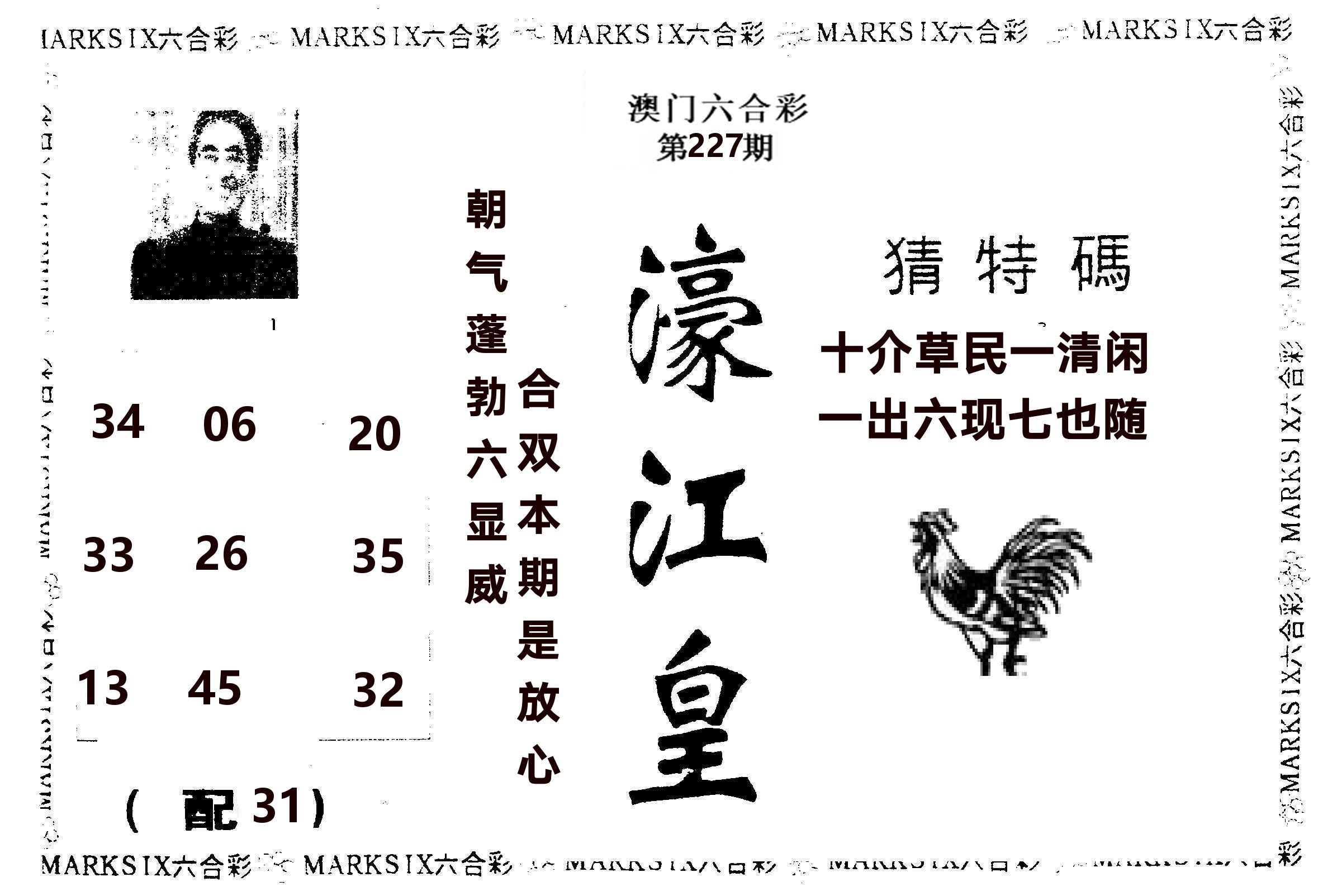 濠江皇 第227期
