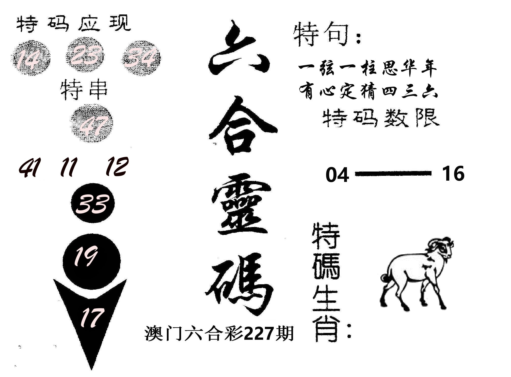 六合灵码 第227期
