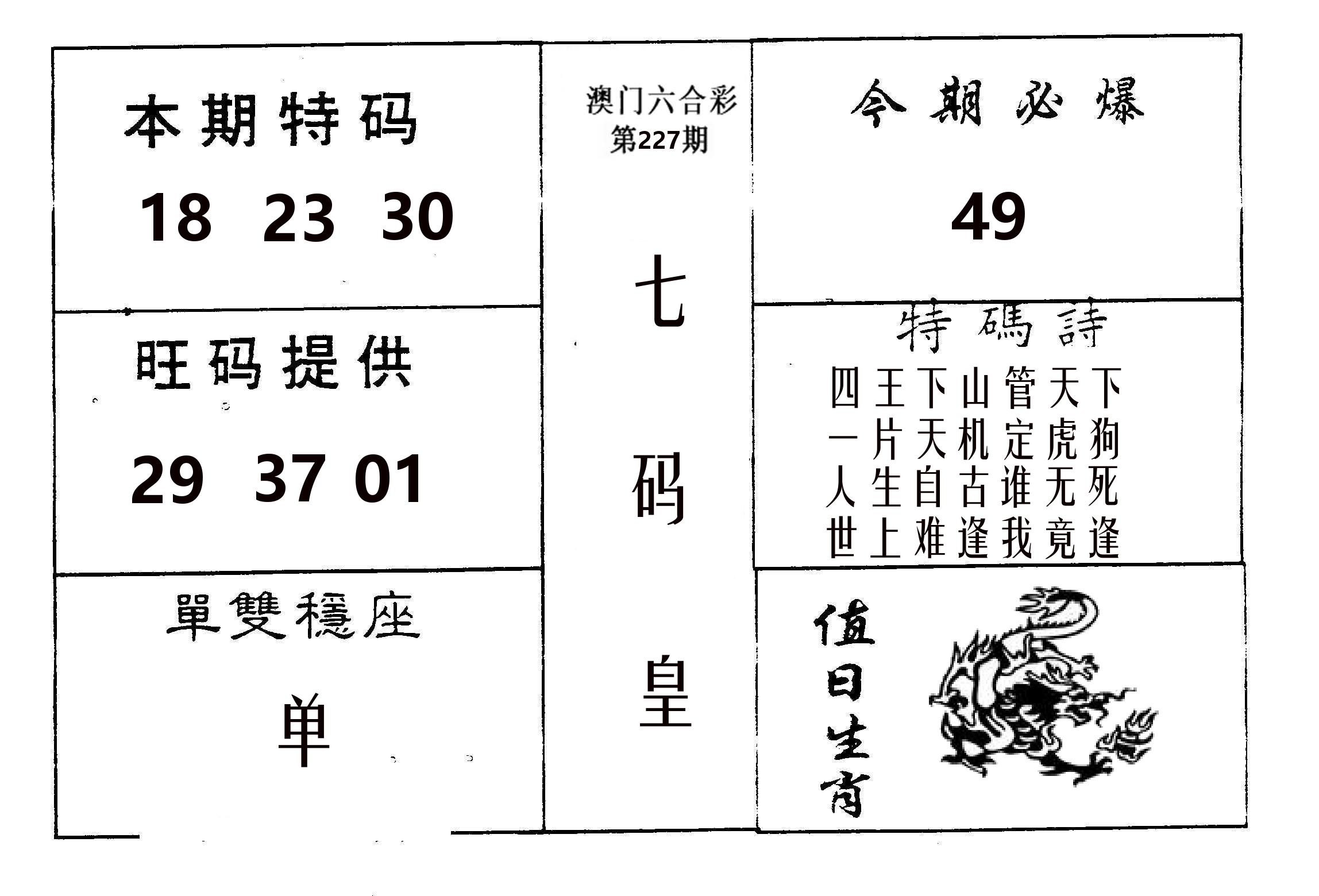 七码皇 第227期