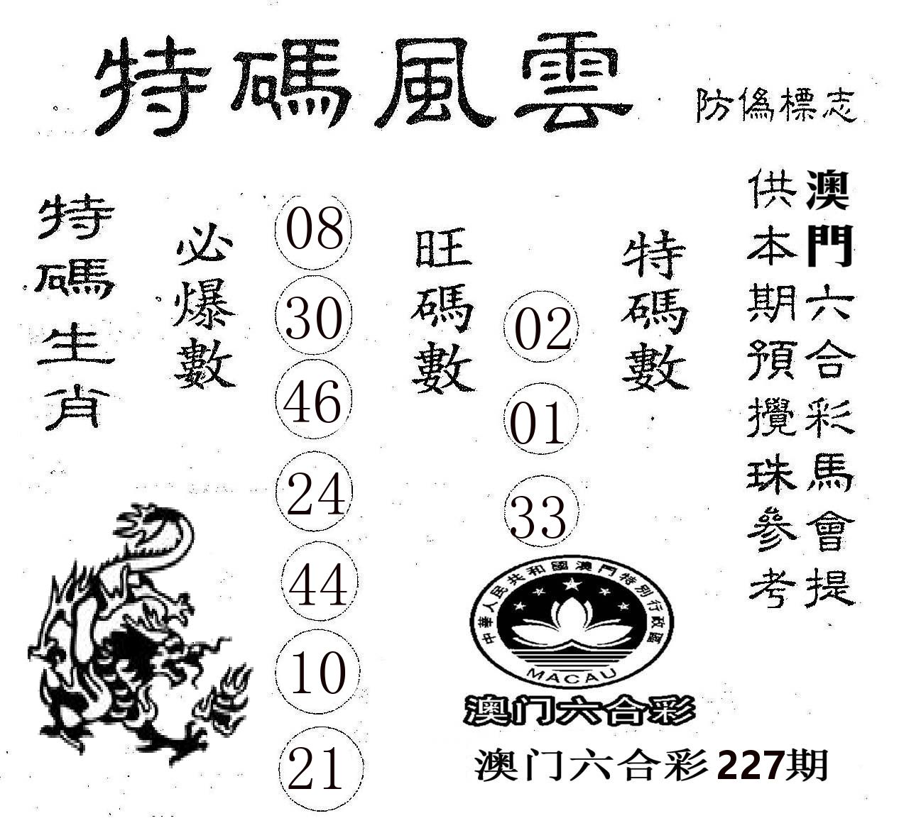 特码风云 第227期