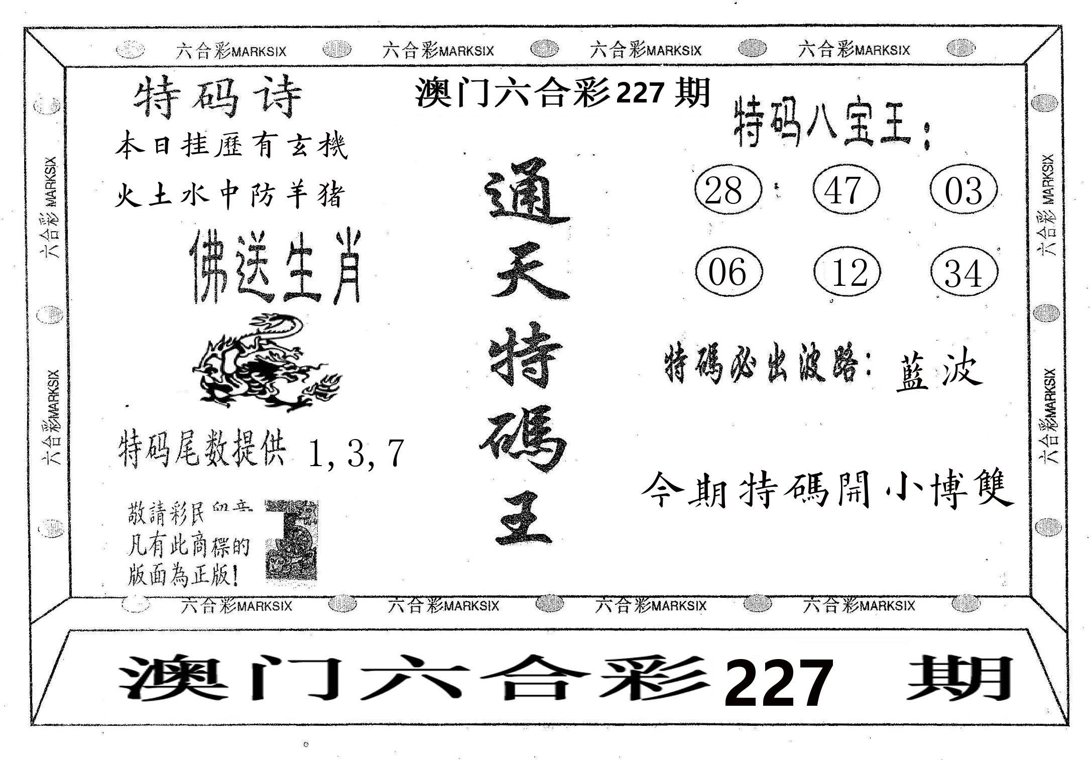 通天特码王 第227期