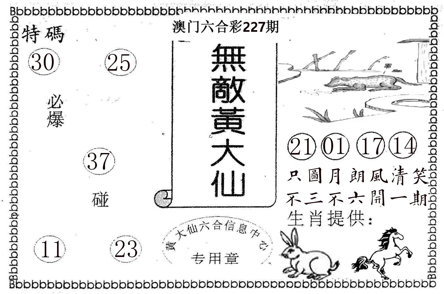 无敌黄大仙 第227期