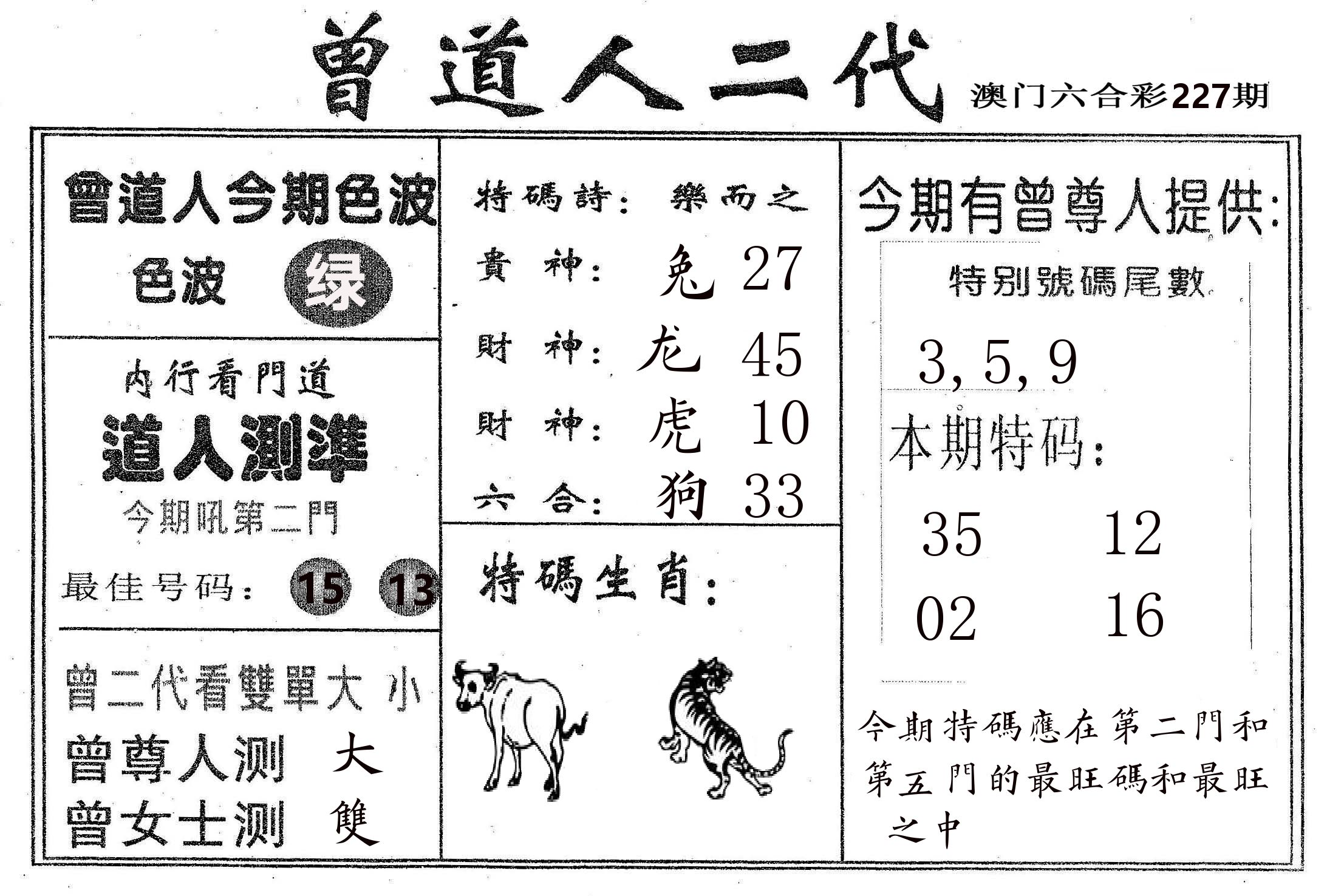 曾二代 第227期