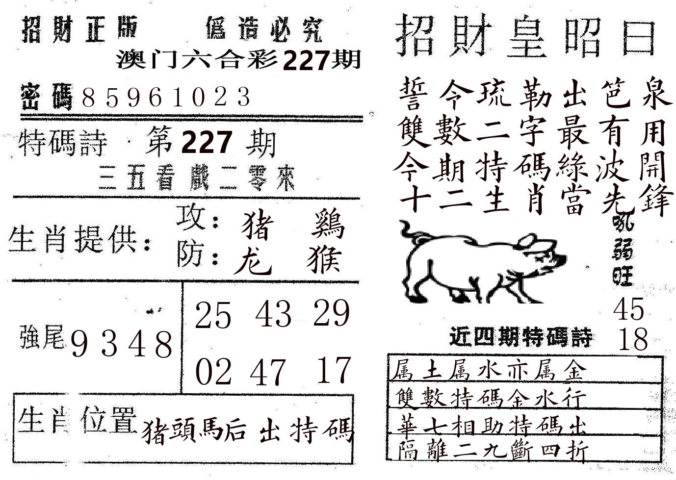 招财皇 第227期