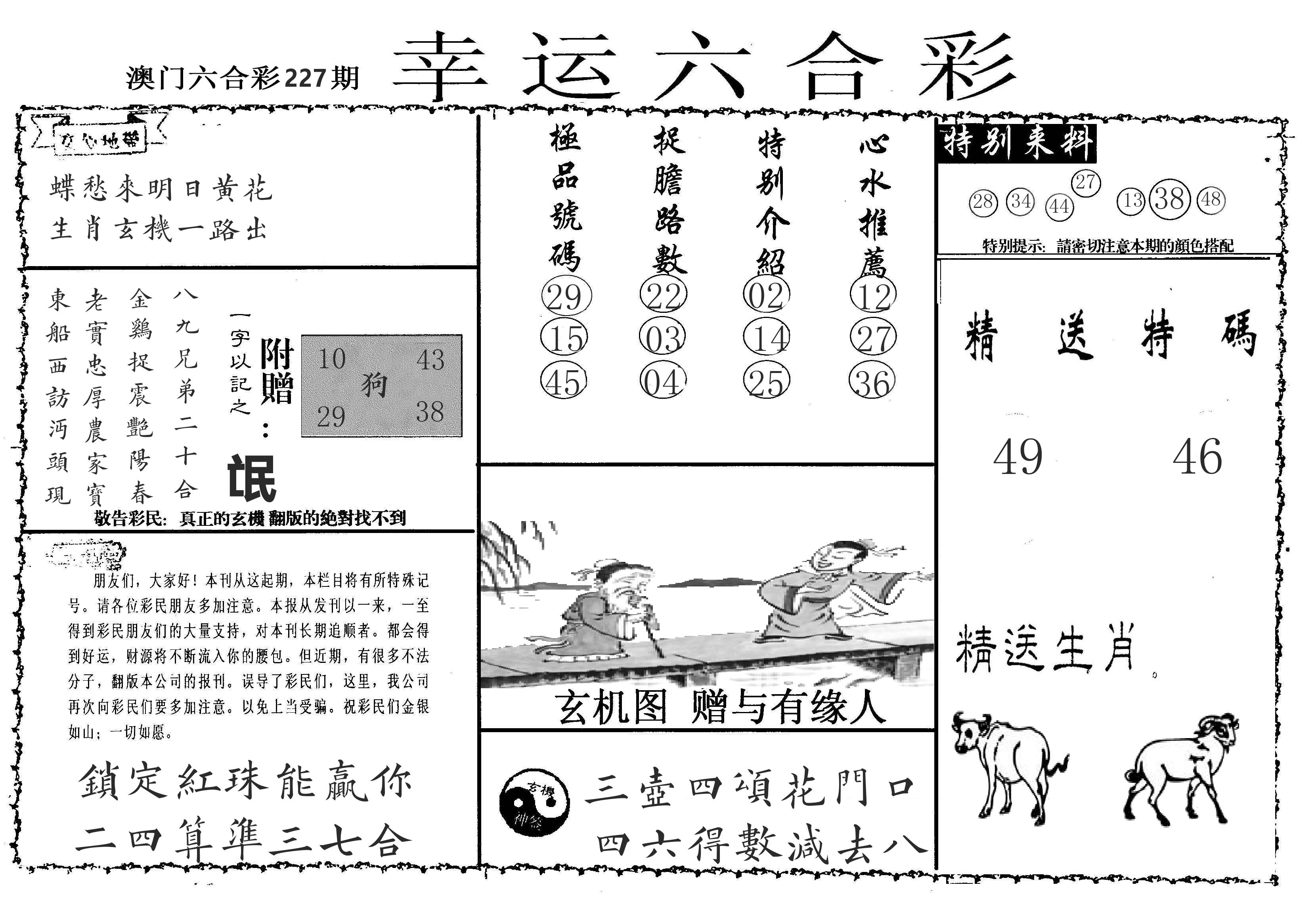老幸运六合 第227期