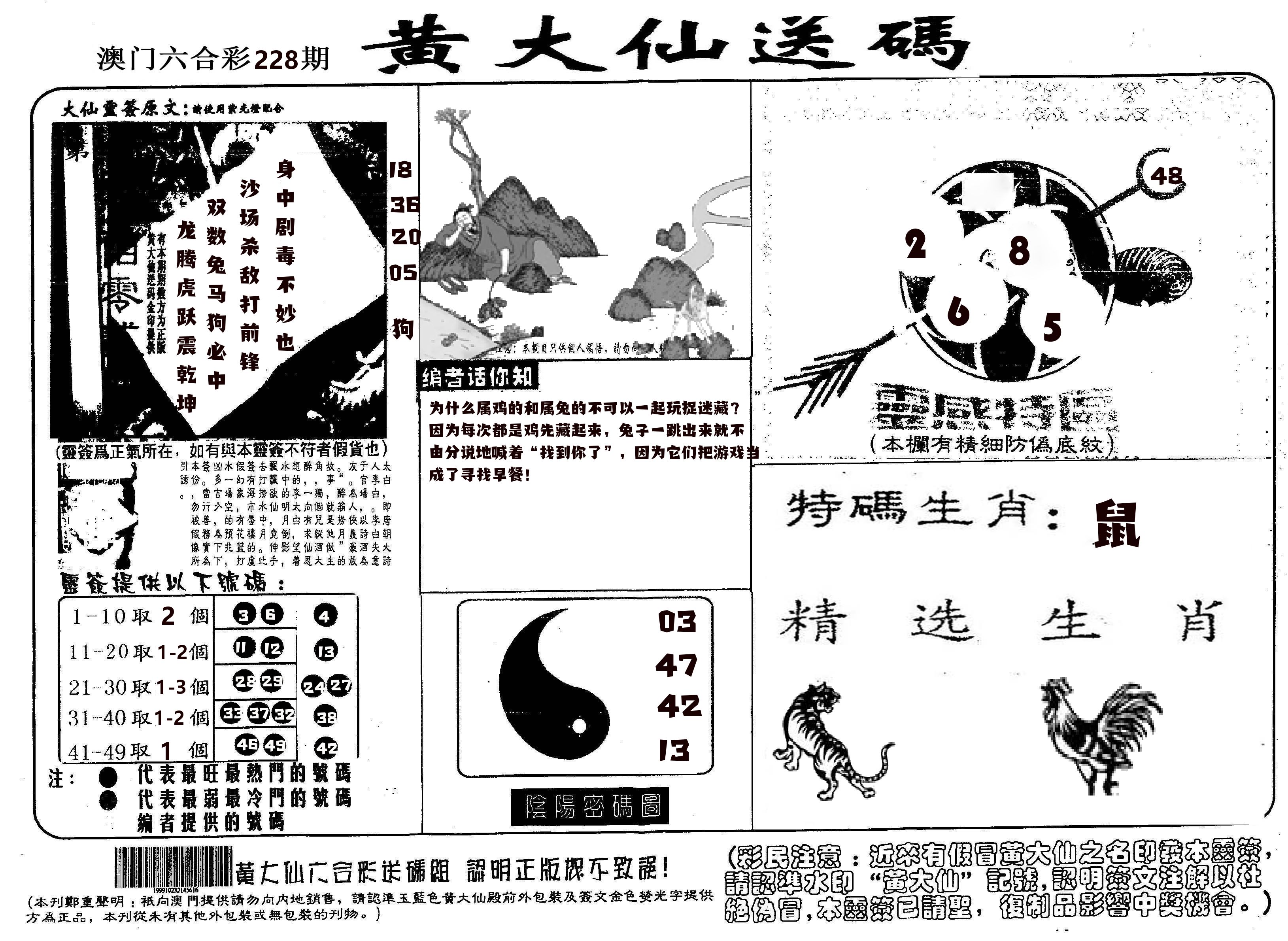 黄大仙射箭(信封) 第228期
