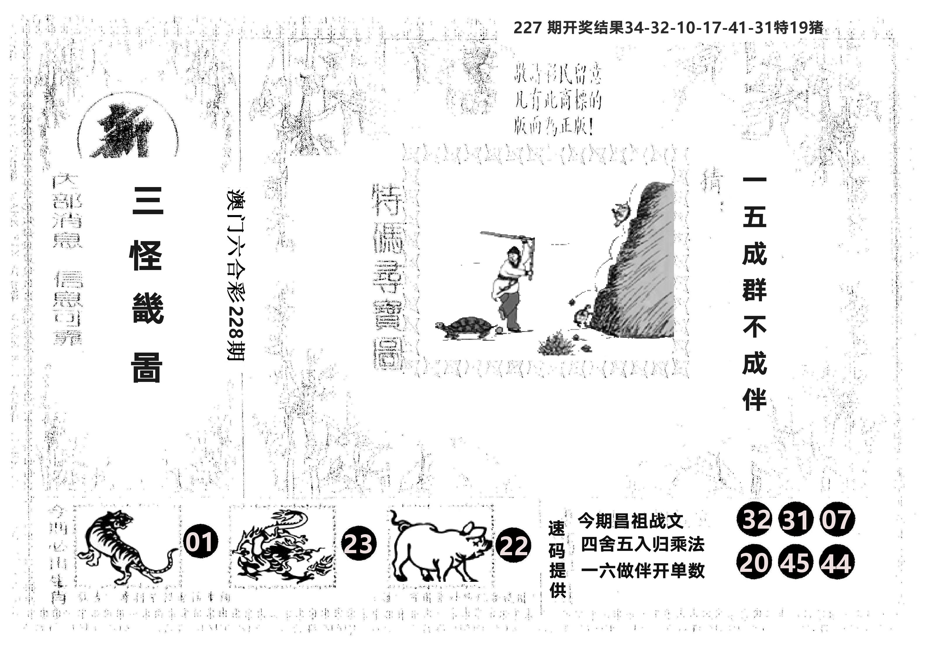 另版新三怪 第228期