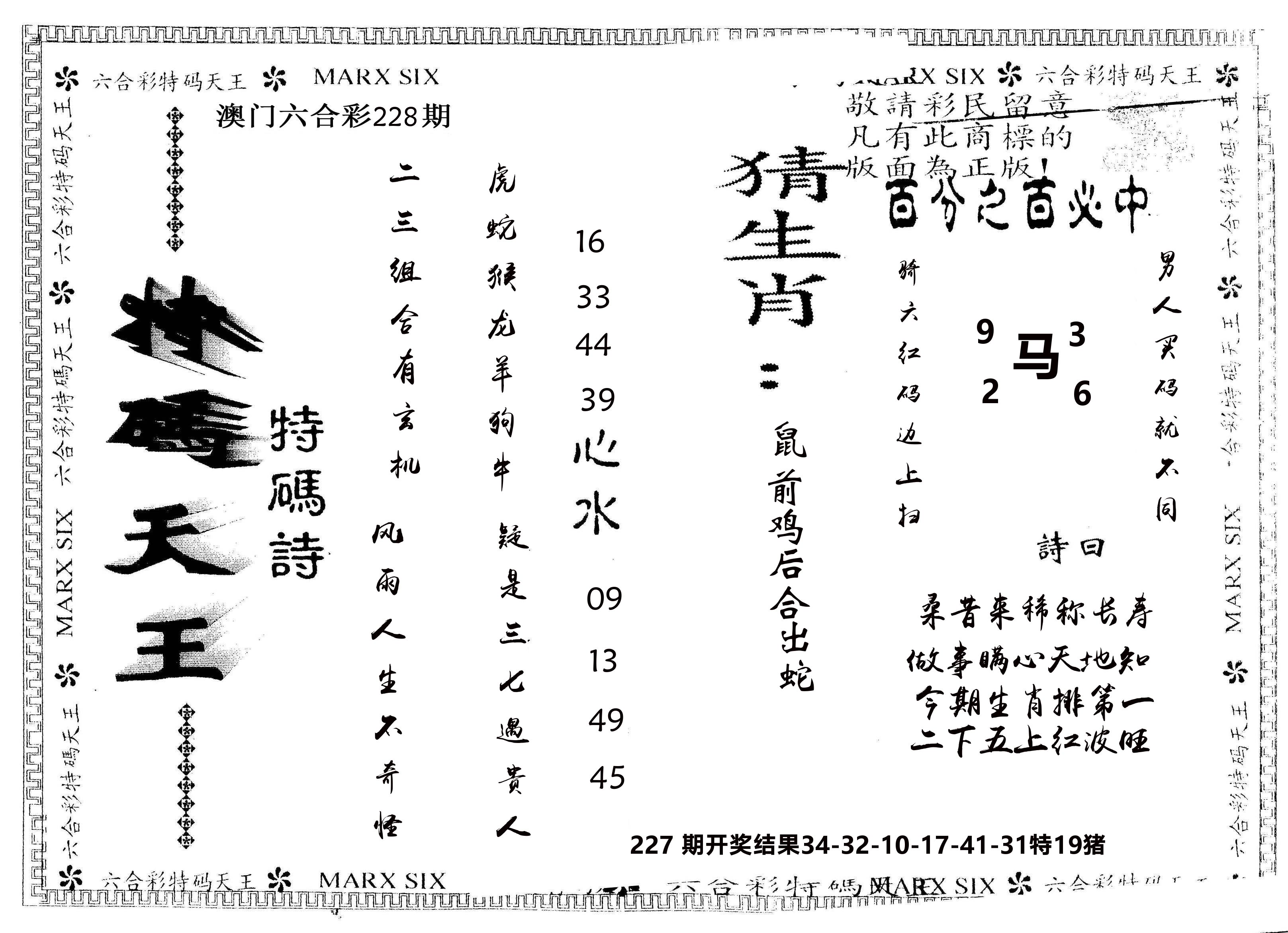 另版特码天王 第228期
