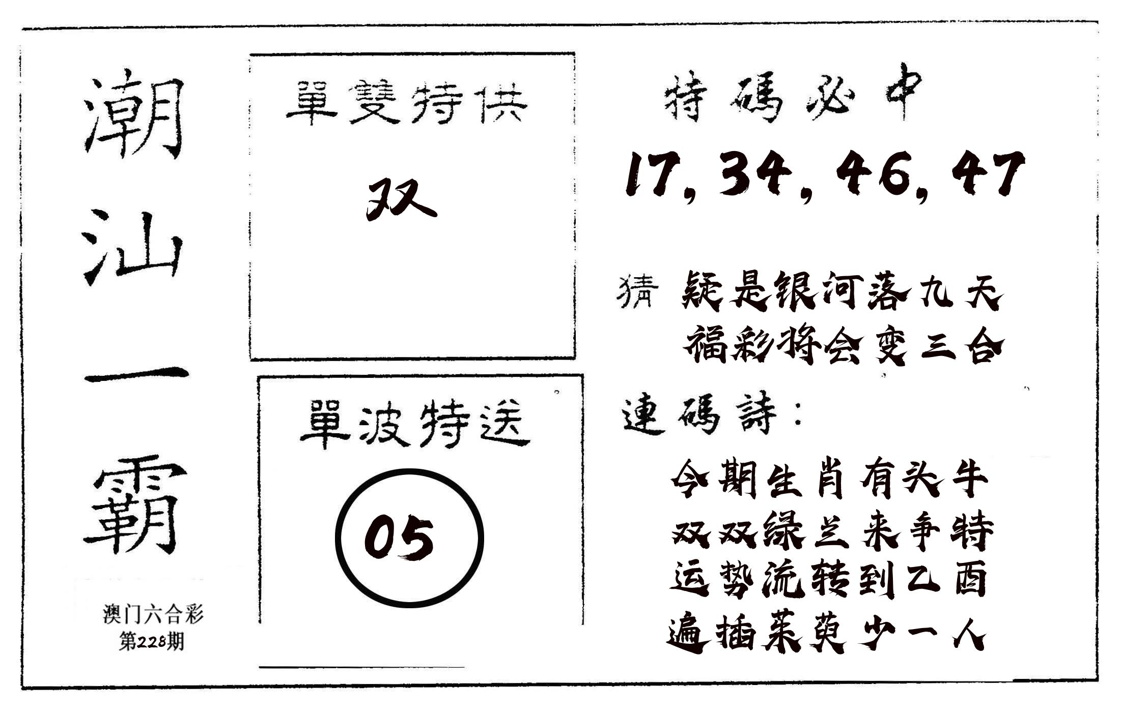 潮汕一霸A 第228期