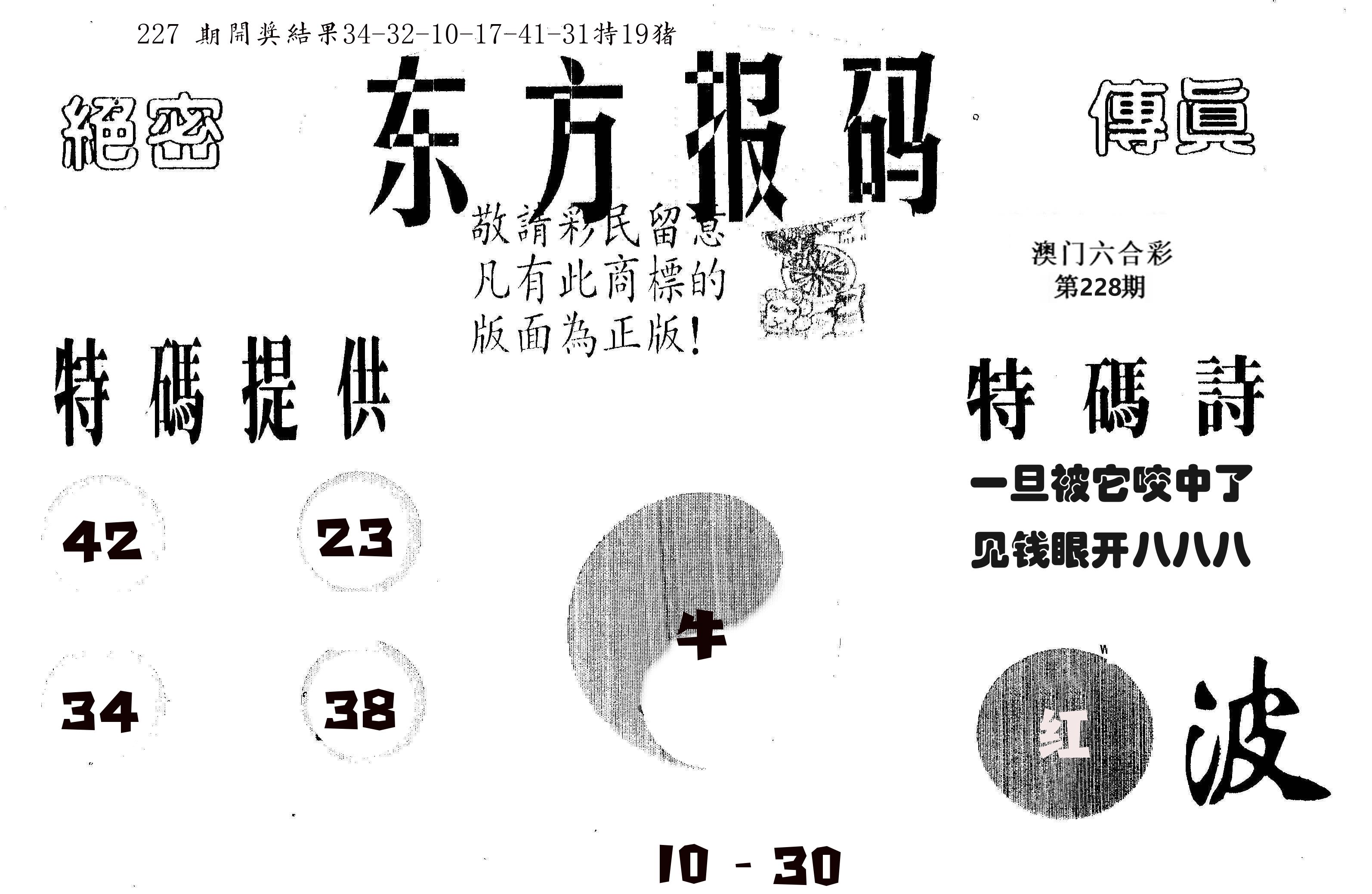 东方报码 第228期