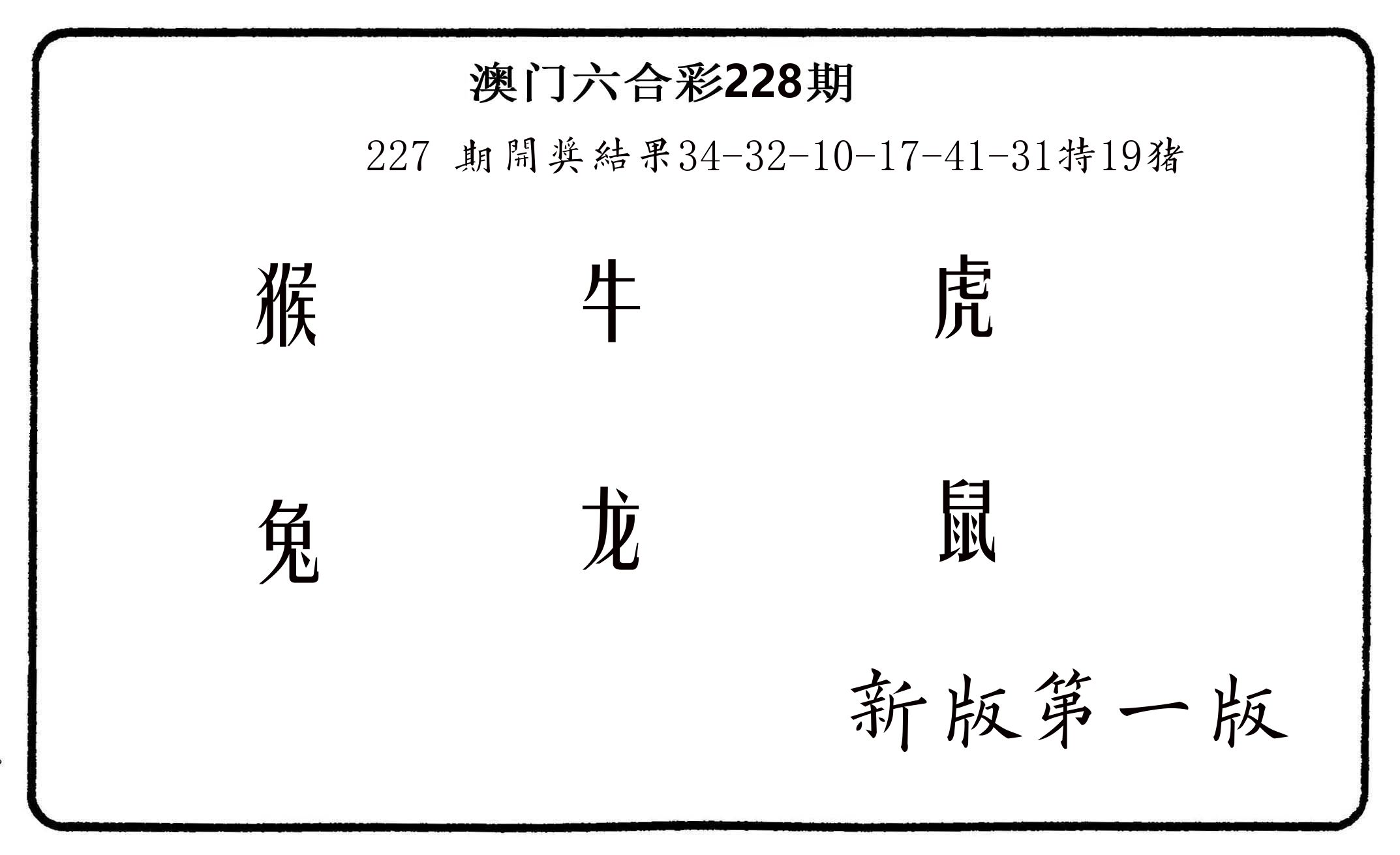 六肖中特 第228期