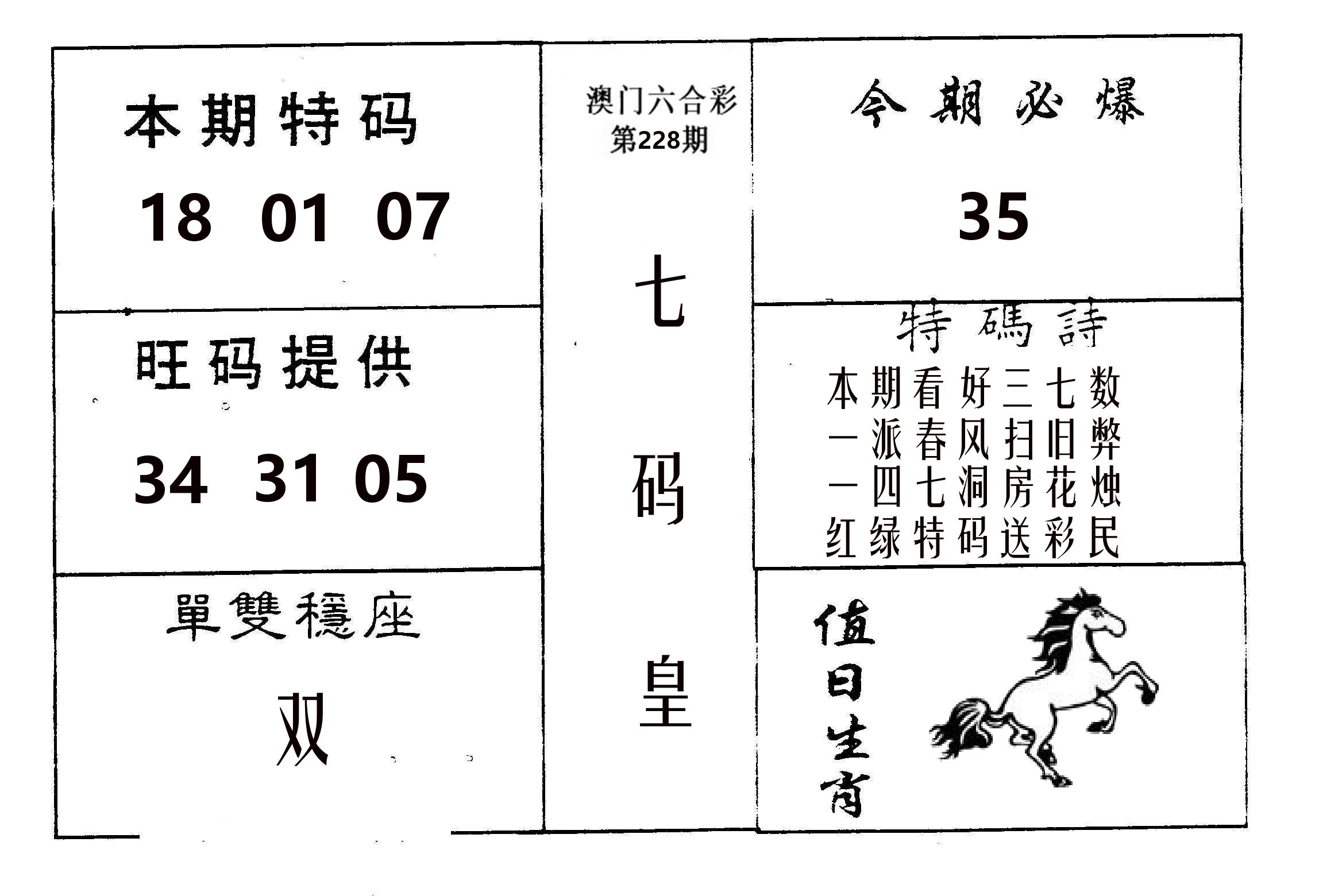 七码皇 第228期