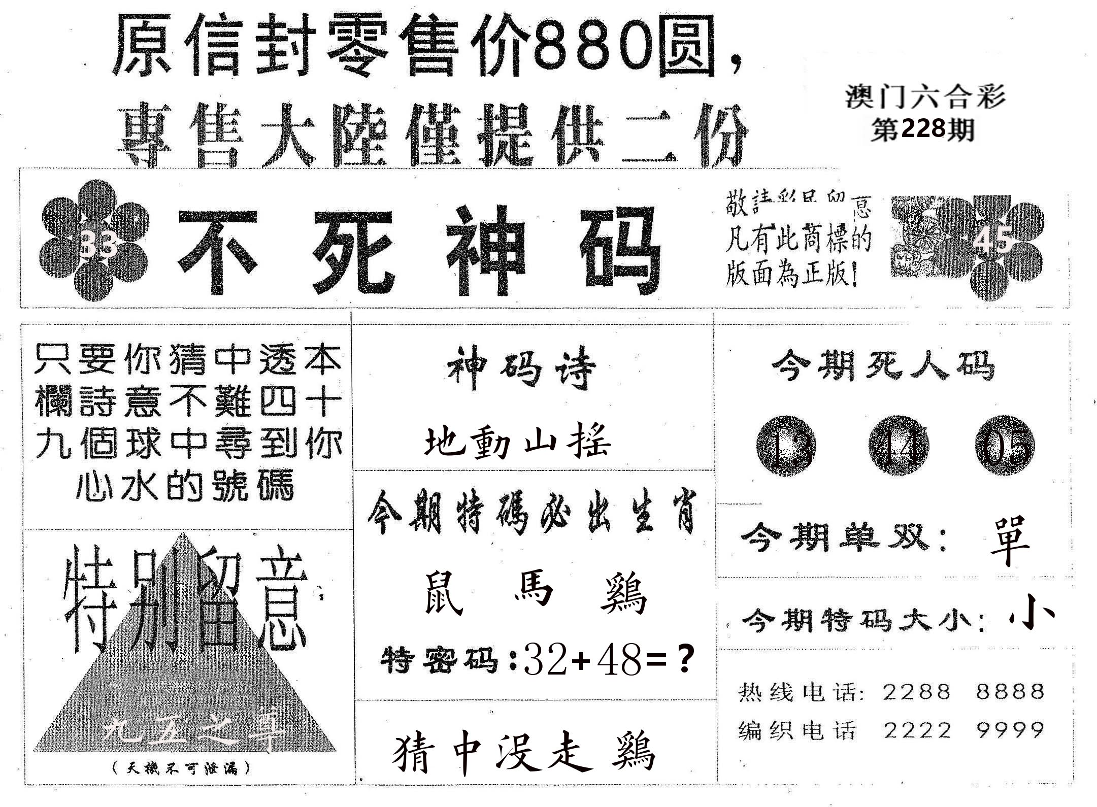 不死码B 第228期