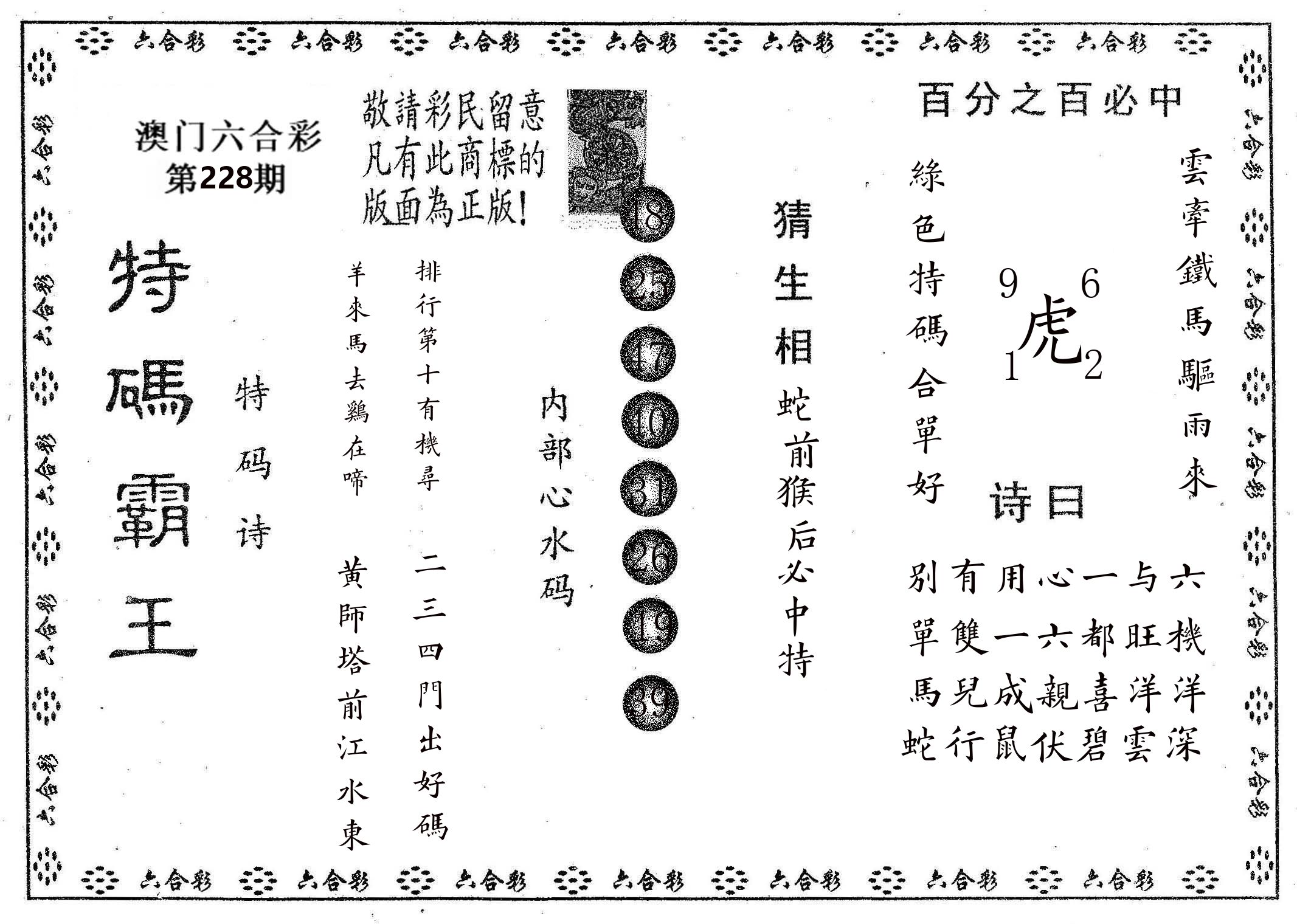 特码霸王A 第228期