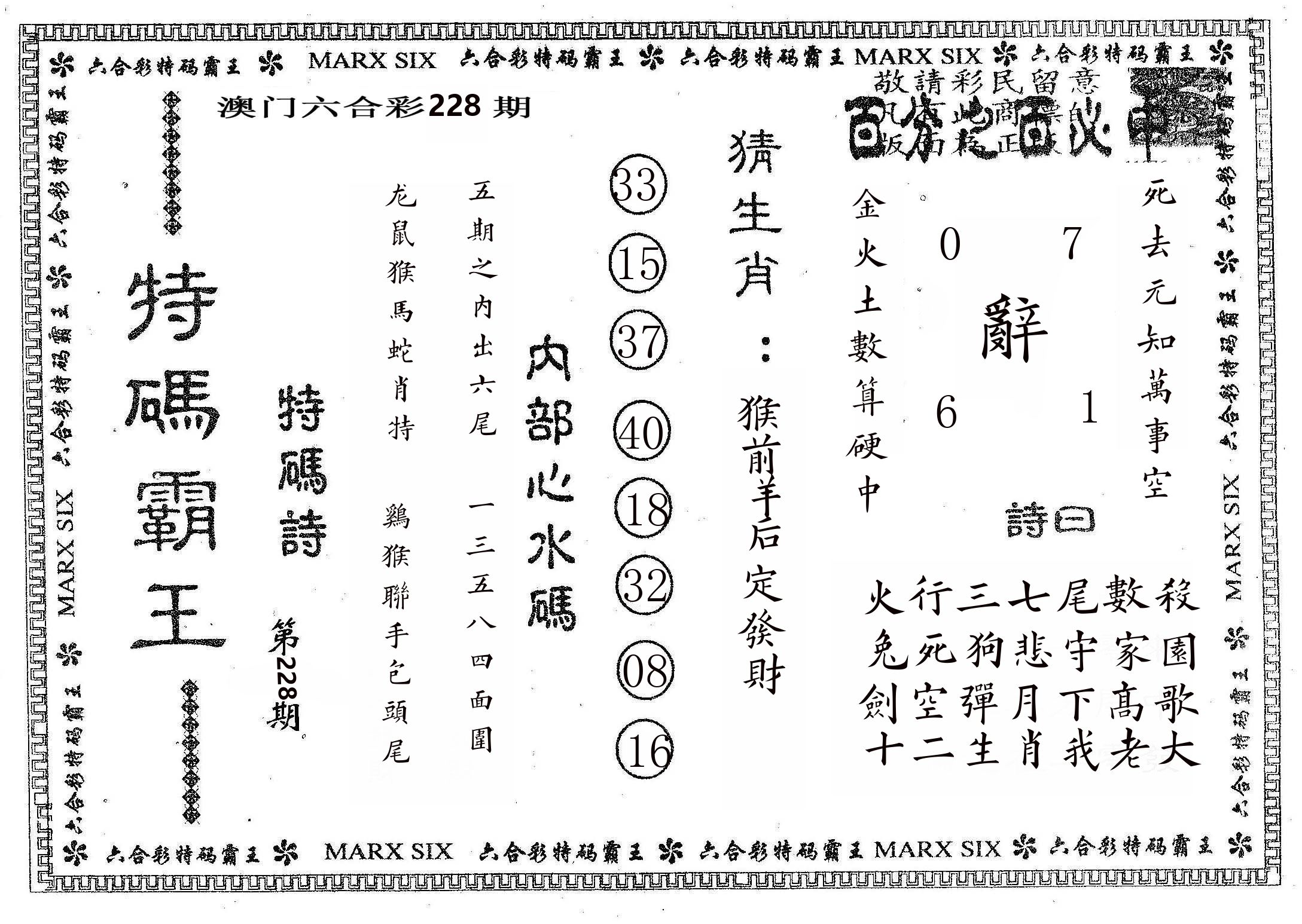 特码霸王B 第228期