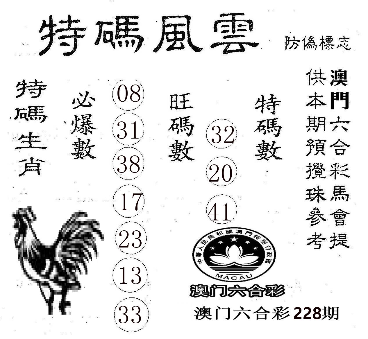 特码风云 第228期