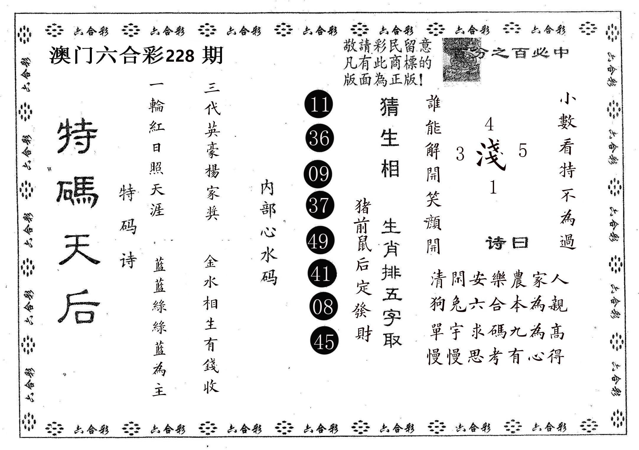 特码天后A 第228期