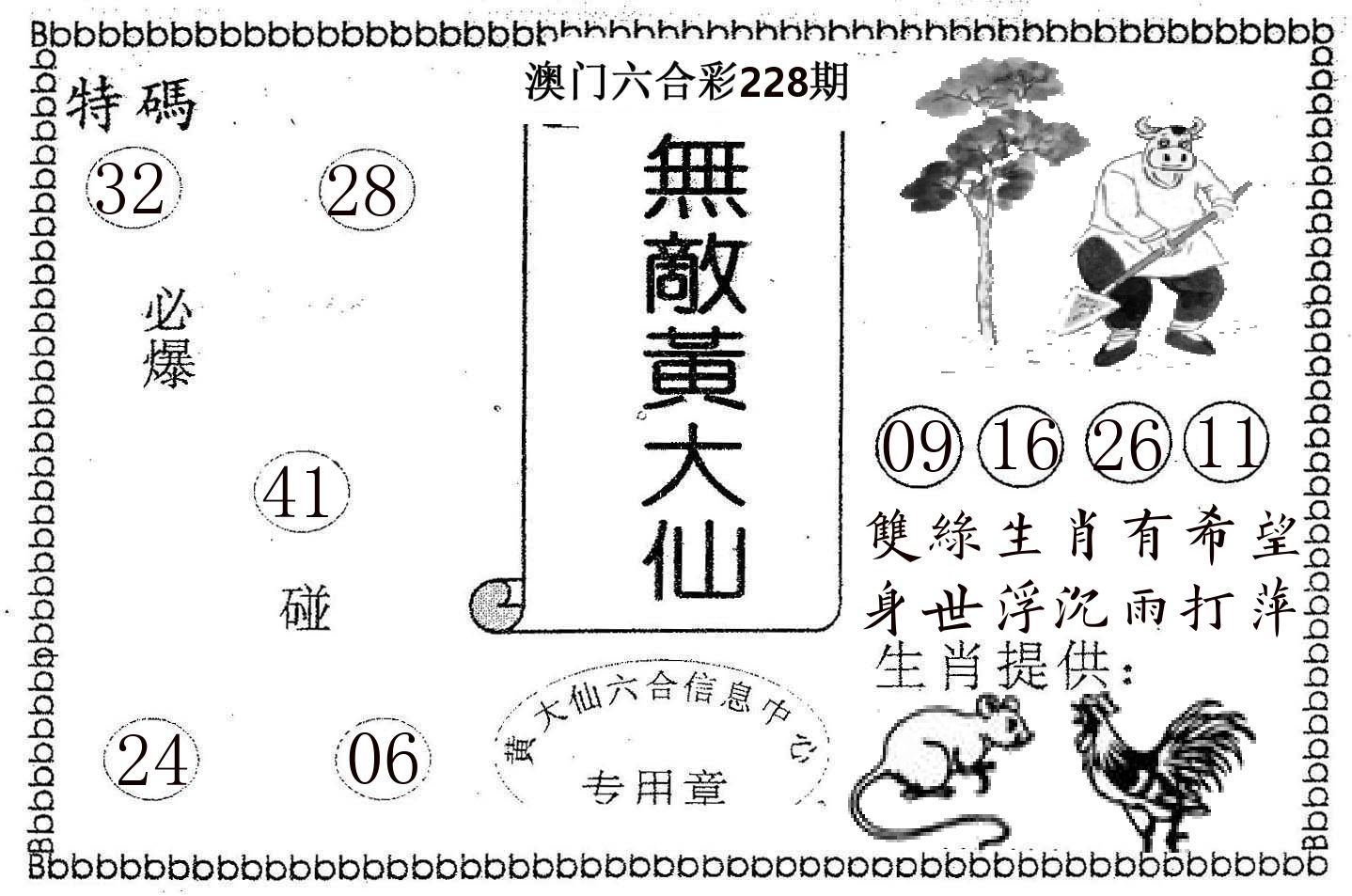 无敌黄大仙 第228期
