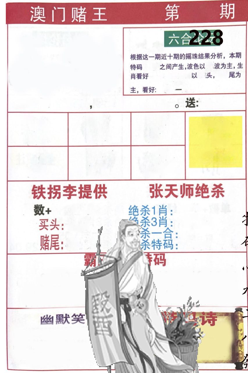 澳门堵王 第228期