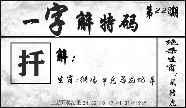 一字解特码 第228期