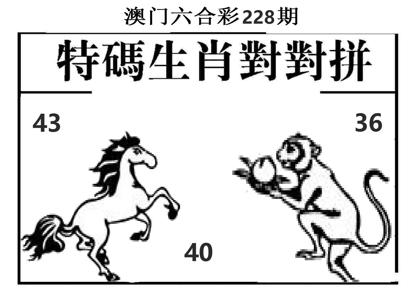 特码生肖对对拼 第228期