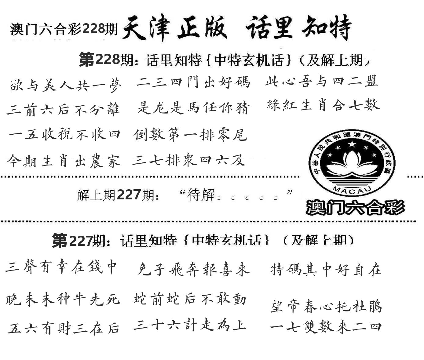天津正版话里知特 第228期