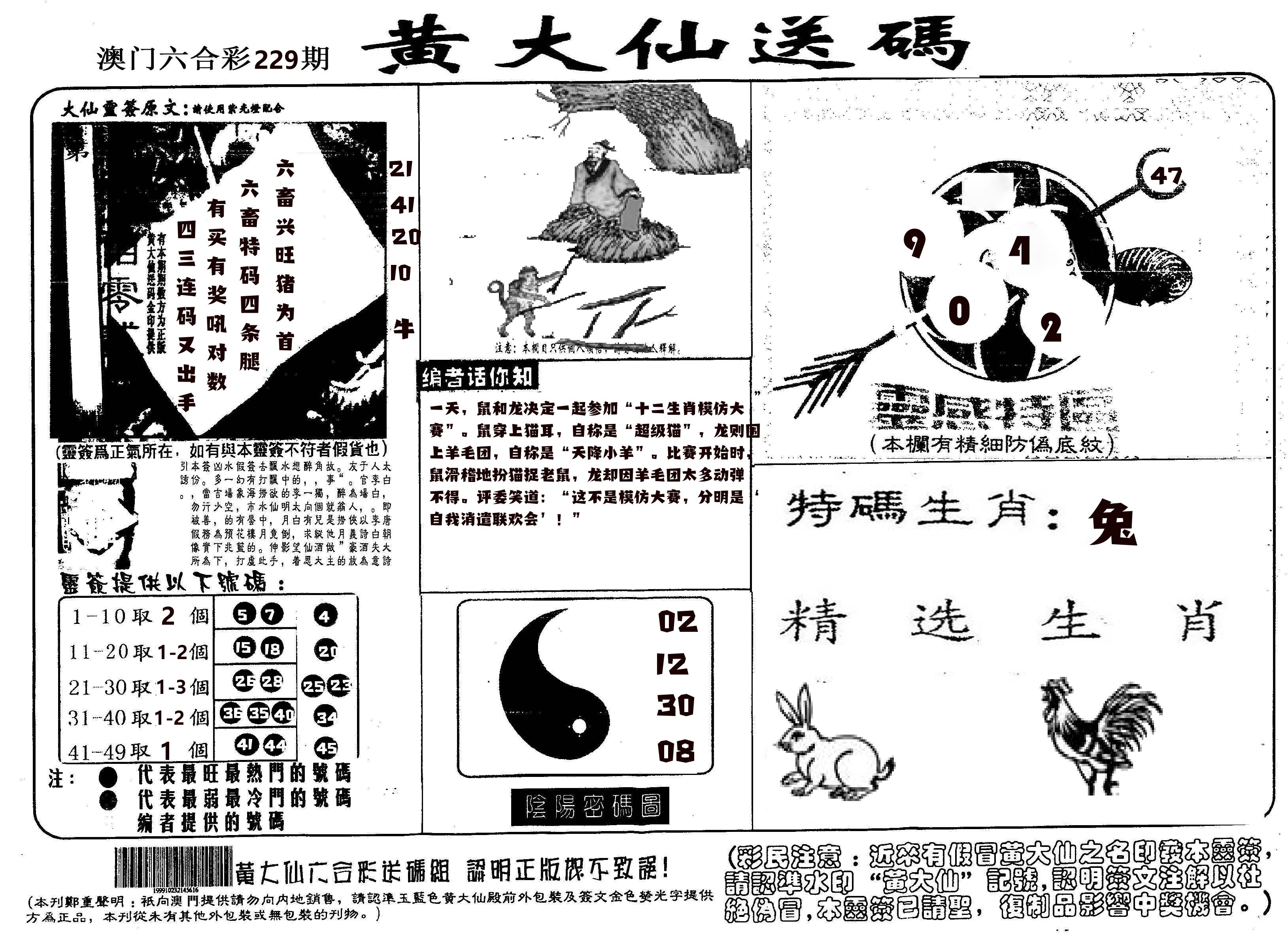 黄大仙射箭(信封) 第229期