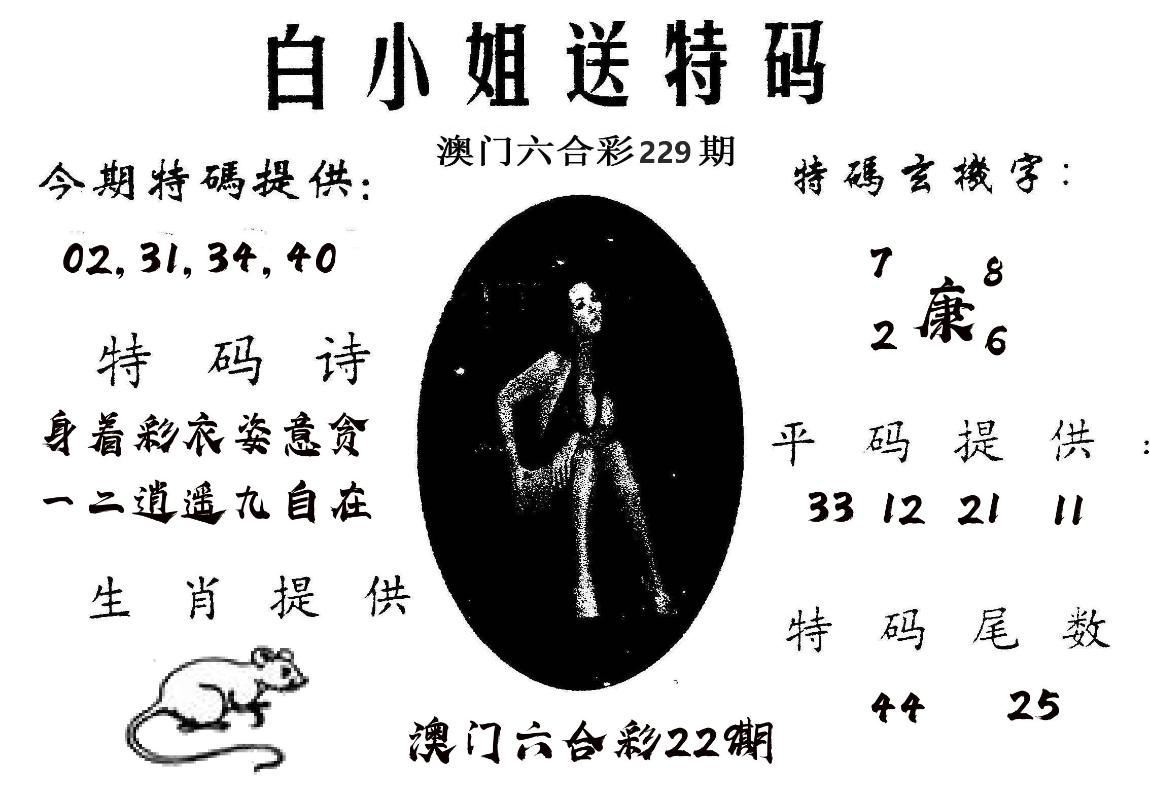 白姐送特 第229期