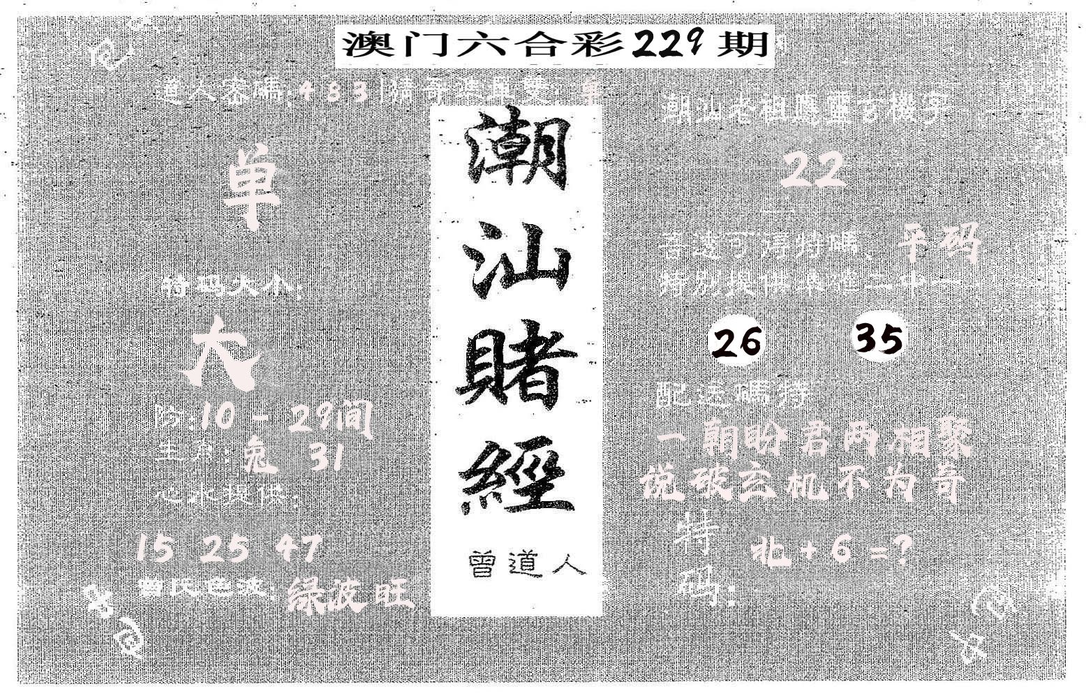 潮汕赌经 第229期