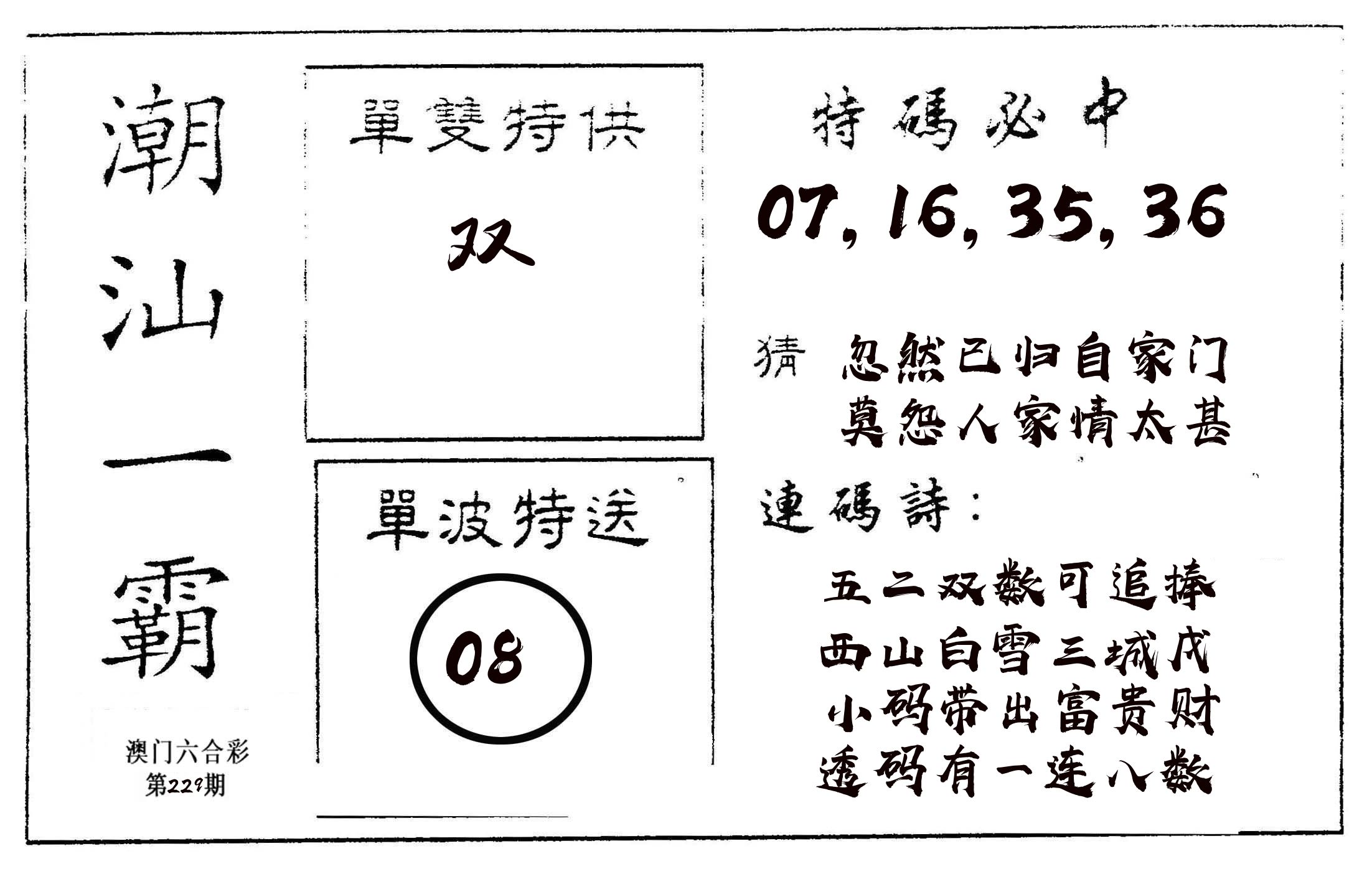 潮汕一霸A 第229期
