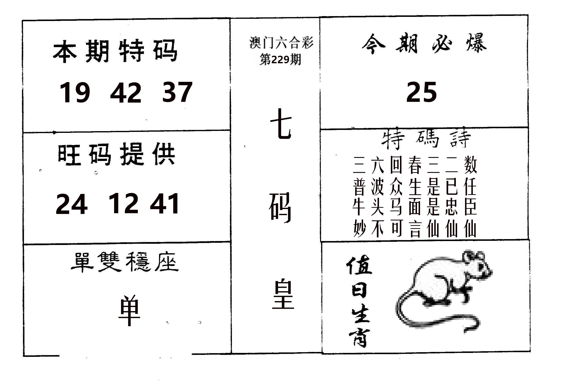 七码皇 第229期