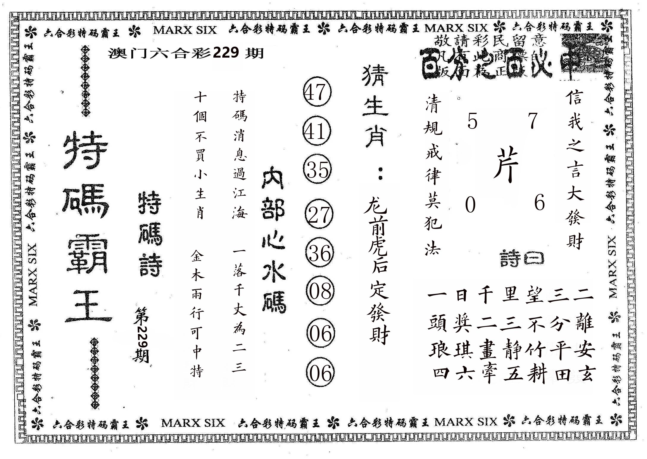 特码霸王B 第229期