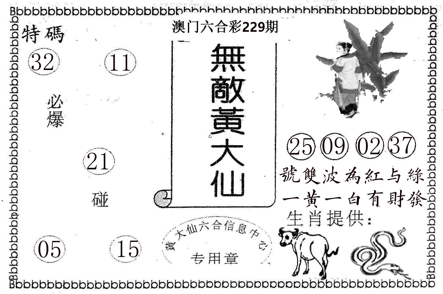 无敌黄大仙 第229期