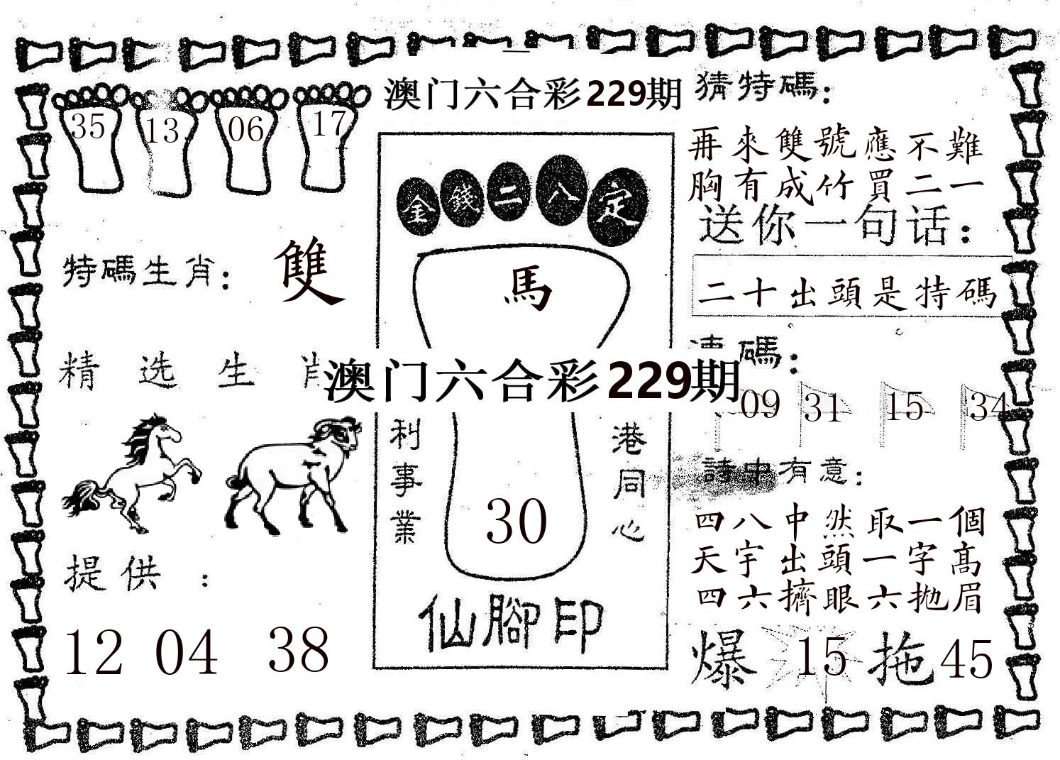 仙脚印 第229期